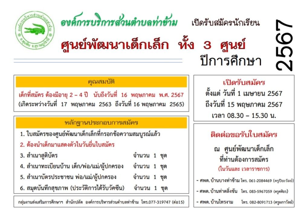 เปิดรับสมัครนักเรียน ศูนย์พัมนาเด็กเล็ก ทั้ง 3 ศูนย์ ปีการศึกษา 2567