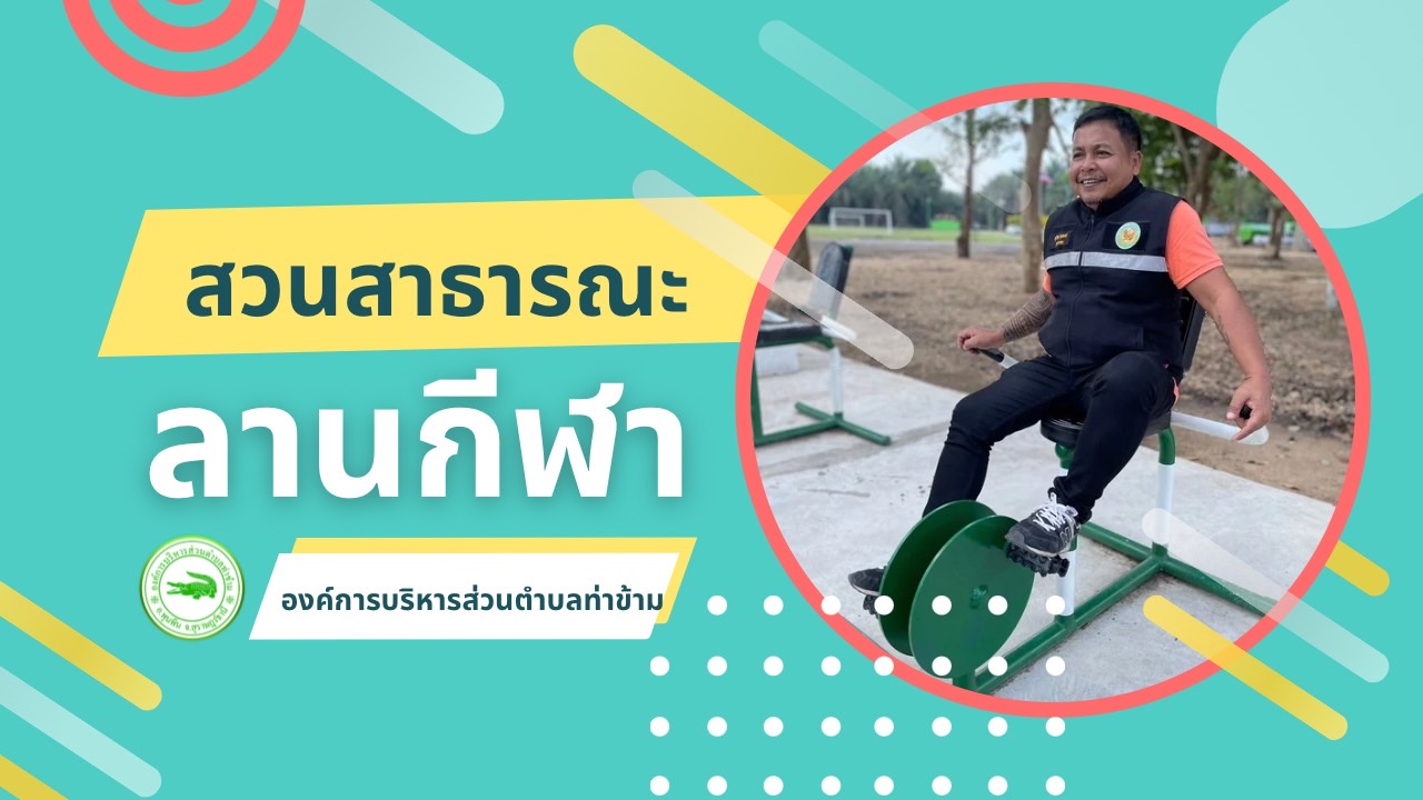 สวนสาธารณะ ลานกีฬา องค์การบริหารส่วนตำบลท่าข้าม
เป็นพื้นที่สวนสาธารณะและลานกีฬาสำหรับประชาชนในพื้นที่ตำบลท่าข้าม เพื่อใช้เป็นสถานที่พักผ่อนหย่อนใจ ส่งเสริมและสนับสนุนให้ประชาชนและเยาวชนได้ออกกำลังกาย ส่งเสริมสุขภาพให้ร่างกายแข็งแรง เป็นการป้องกันเยาวชนให้ห่างไกลยาเสพติด และส่งเสริมความสัมพันธ์ที่ดีในชุมชน