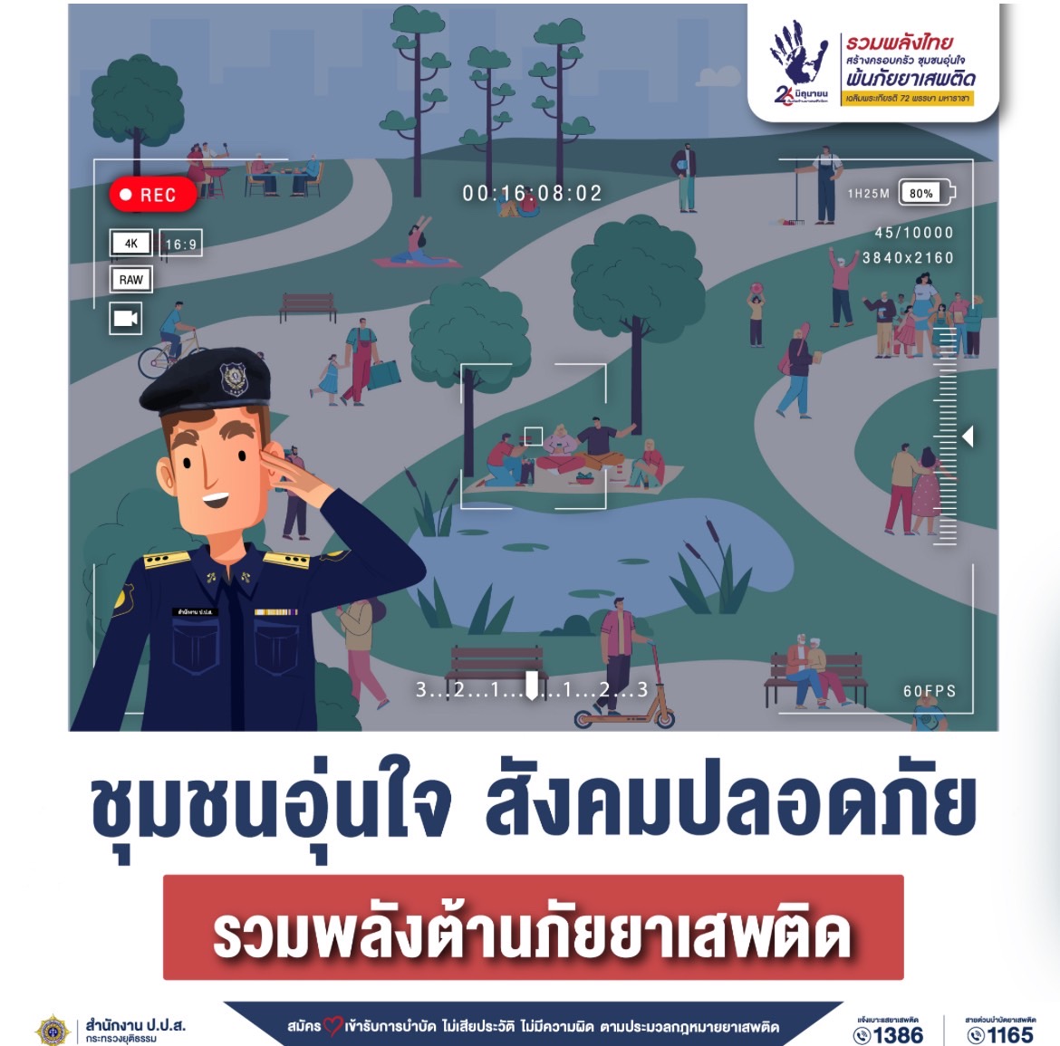 ในโอกาสมหามงคลพระบาทสมเด็จพระเจ้าอยู่หัวเฉลิมพระชนมพรรษา 6 รอบ 28 กรกฎาคม 2567 ถือเป็นวาระสำคัญที่หน่วยงานภาครัฐ ภาคเอกชน และภาคประชาชน จะได้แสดงความจงรักภักดี ด้วยการรวมพลังสร้างกระแสและปลุกทุกภาคส่วนให้เข้ามามีส่วนร่วมในการป้องกันและแก้ไขปัญหายาเสพติด ภายใต้กรอบแนวคิด รวมพลังไทย สร้างครอบครัวชุมชนอุ่นใจ พ้นภัยยาเสพติดเฉลิมพระเกียรติ 72 พรรษา มหาราชา 
       องค์การบริหารส่วนตำบลท่าข้าม ขอประชาสัมพันธ์เพื่อสร้างการรับรู้ให้กับประชาชน และร่วมรณรงค์การป้องกัน แก้ไขปัญหายาเสพติดในห้วงเดือนมิถุนายน (วันต่อต้านยาเสพติดโลก 26 มิถุนายน) ประจำปี 2567