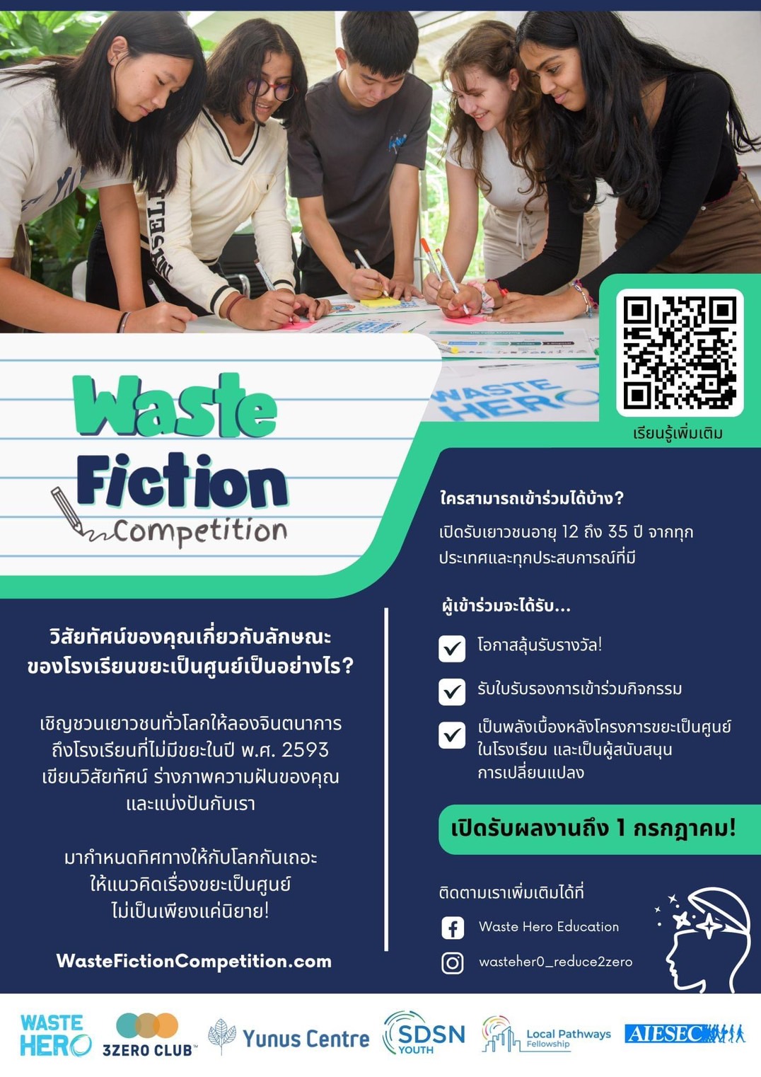 ประชาสัมพันธ์การแข่งขันเรียงความ 
ในหัวข้อวันลดขยะเหลือศูนย์
 "Waste Fiction Competition" ✍️