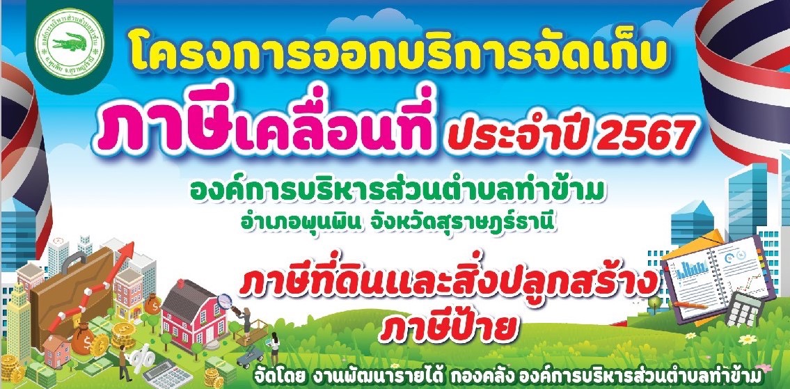 ประชาสัมพันธ์องค์การบริหารส่วนตำบลท่าข้าม 📌📌📌
อบต.ท่าข้าม ออกบริการจัดเก็บภาษีเคลื่อนที่ ประจำปี 2567 #ภาษีที่ดินและสิ่งปลูกสร้าง #ภาษีป้าย #งานพัฒนารายได้ #กองคลัง  สอบถามรายละเอียดเพิ่มเติมโทรศัพท์ 0653485833 และ 077319747 ต่อ 6 กองคลัง