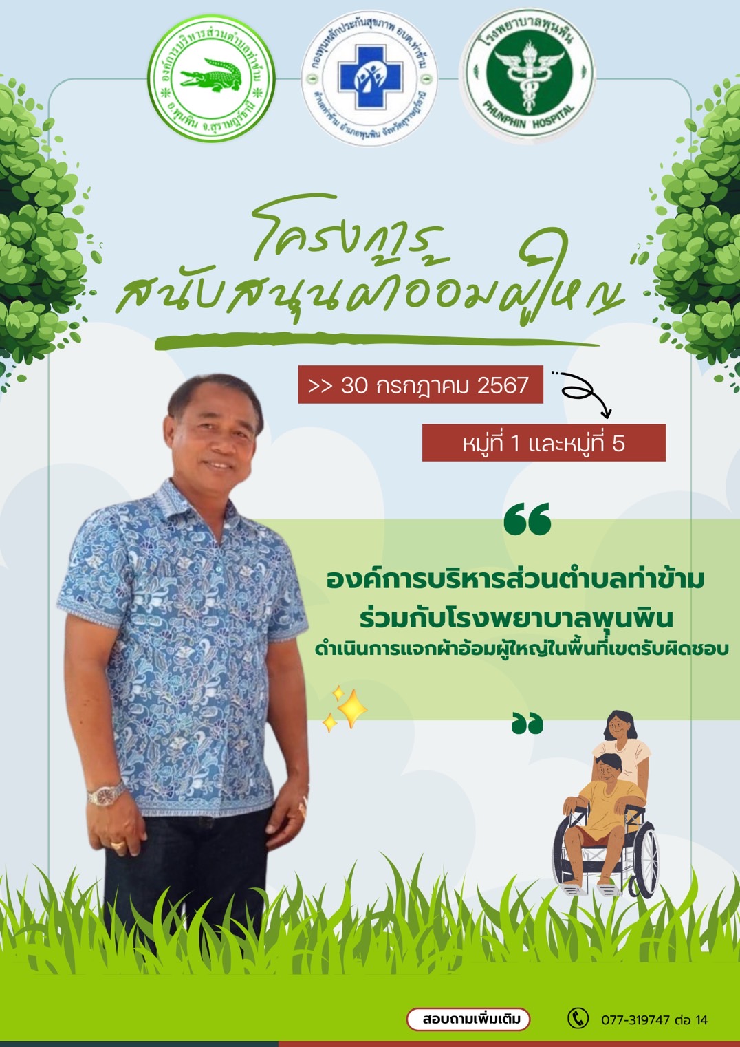 วันที่ 30 กรกฎาคม 2567 
องค์การบริหารส่วนตำบลท่าข้าม 
ร่วมกับโรงพยาบาลพุนพิน ดำเนินการโครงการสนับสนุนผ้าอ้อมผู้ใหญ่ สำหรับผู้ที่มีภาวะพึ่งพิงและภาวะกลั้นปัสสาวะหรืออุจจาระไม่ได้ ในพื้นที่หมู่ที่ 1 และหมู่ที่ 5 ตำบลท่าข้าม อำเภอพุนพิน จังหวัดสุราษฎร์ธานี 
>> สนับสนุนงบประมาณโดย กองทุนหลักประกันสุขภาพองค์การบริหารส่วนตำบลท่าข้าม