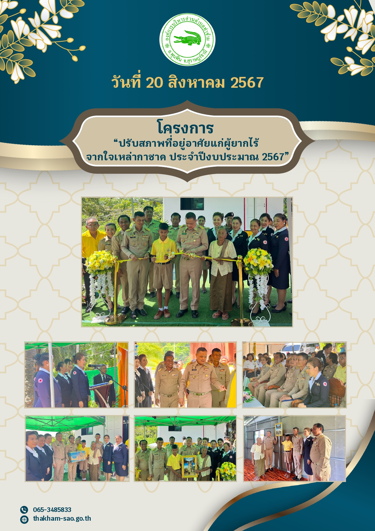 วันที่ 20 สิงหาคม 2567 เวลา 13.30 น. 
     นายเจษฎา จิตรัตน์ ผู้ว่าราชการจังหวัดสุราษฎร์ธานี เป็นประธานในพิธีส่งมอบบ้านตามโครงการ “ปรับสภาพที่อยู่อาศัยแก่ผู้ยากไร้ จากใจเหล่ากาชาด ประจำปีงบประมาณ 2567” เพื่อปรับปรุงซ่อมแซมที่อยู่อาศัยให้กับผู้ยากไร้ ผู้พิการ กลุ่มมีรายได้น้อยและผู้ด้อยโอกาสที่มีสภาพที่อยู่อาศัยเสื่อมโทรมในพื้นที่ ที่เป็นคนดี และเป็นที่ยอมรับในสังคม จำนวน 1 ครัวเรือน โดยทางอำเภอพุนพินได้พิจารณาคัดเลือกครอบครัวของเด็กหญิงปัทมาพร อำพล อายุ 14 ปี ซึ่งอาศัยอยู่กับกันสองคนพี่น้อง ภายในบริเวณบ้านเลขที่ 6/9 หมู่ที่ 7 ตำบลท่าข้าม อำเภอพุนพิน จังหวัดสุราษฎร์ธานี ซึ่งเป็นที่อยู่ของทวดเนื่องจากพ่อแม่แยกทางไปมีครอบครัวใหม่สภาพบ้านยกเป็นเพิง มีสภาพทรุดโทรม ไม่มีประตู และไม่มีความปลอดภัย 
     ซึ่งอำเภอพุนพินได้ดำเนินการปรับปรุง ซ่อมแซมบ้านตามโครงการเสร็จเรียบร้อยแล้ว และเหล่ากาชาดจังหวัดสุราษฎร์ธานีได้จัดพิธีมอบบ้านในวันที่  20 สิงหาคม 2567 โดยมีนายวิสูตร อินทรกำเนิด นายอำเภอพุนพิน และ นางวัลภา อินทรกำเนิด รองนายกเหล่ากาชาดจังหวัดสุราษฎร์ธานี พร้อมด้วยสมาชิกเหล่ากาชาด หัวหน้าส่วนราชการ ผู้บริหารองค์กรปกครองส่วนท้องถิ่น กำนัน ผู้ใหญ่บ้าน และประชาชน เข้าร่วมพิธีส่งมอบบ้านตามโครงการ “ปรับสภาพที่อยู่อาศัยแก่ผู้ยากไร้ จากใจเหล่ากาชาด ประจำปีงบประมาณ 2567”