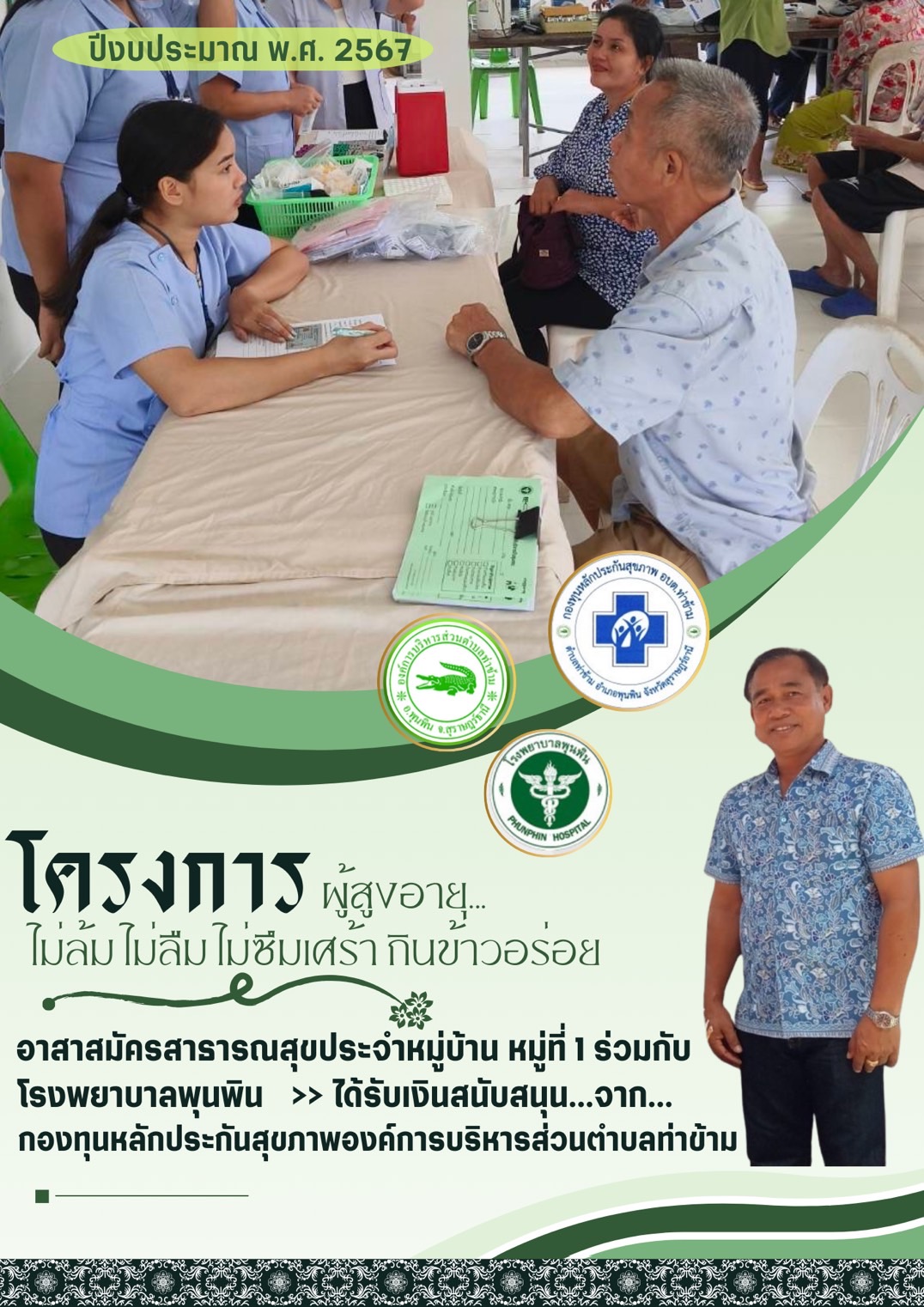 👴👵 วันพฤหัสบดี ที่ 1 เดือนสิงหาคม พ.ศ. 2567 👵👴
 >> อาสาสมัครสาธารณสุขประจำหมู่บ้าน หมู่ที่ 1 ร่วมกับโรงพยาบาลพุนพิน จัดทำโครงการผู้สูงอายุไม่ล้ม ไม่ลืม ไม่ซึมเศร้า กินข้าวอร่อย หมู่ที่ 1 ประจำปีงบประมาณ 2567 ณ ศาลาประชาคมหมู่ที่ 1 ตำบลท่าข้าม อำเภอพุนพิน จังหวัดสุราษฎร์ธานี ซึ่งได้รับการสนับสนุนจากกองทุนหลักประกันสุขภาพองค์การบริหารส่วนตำบลท่าข้าม