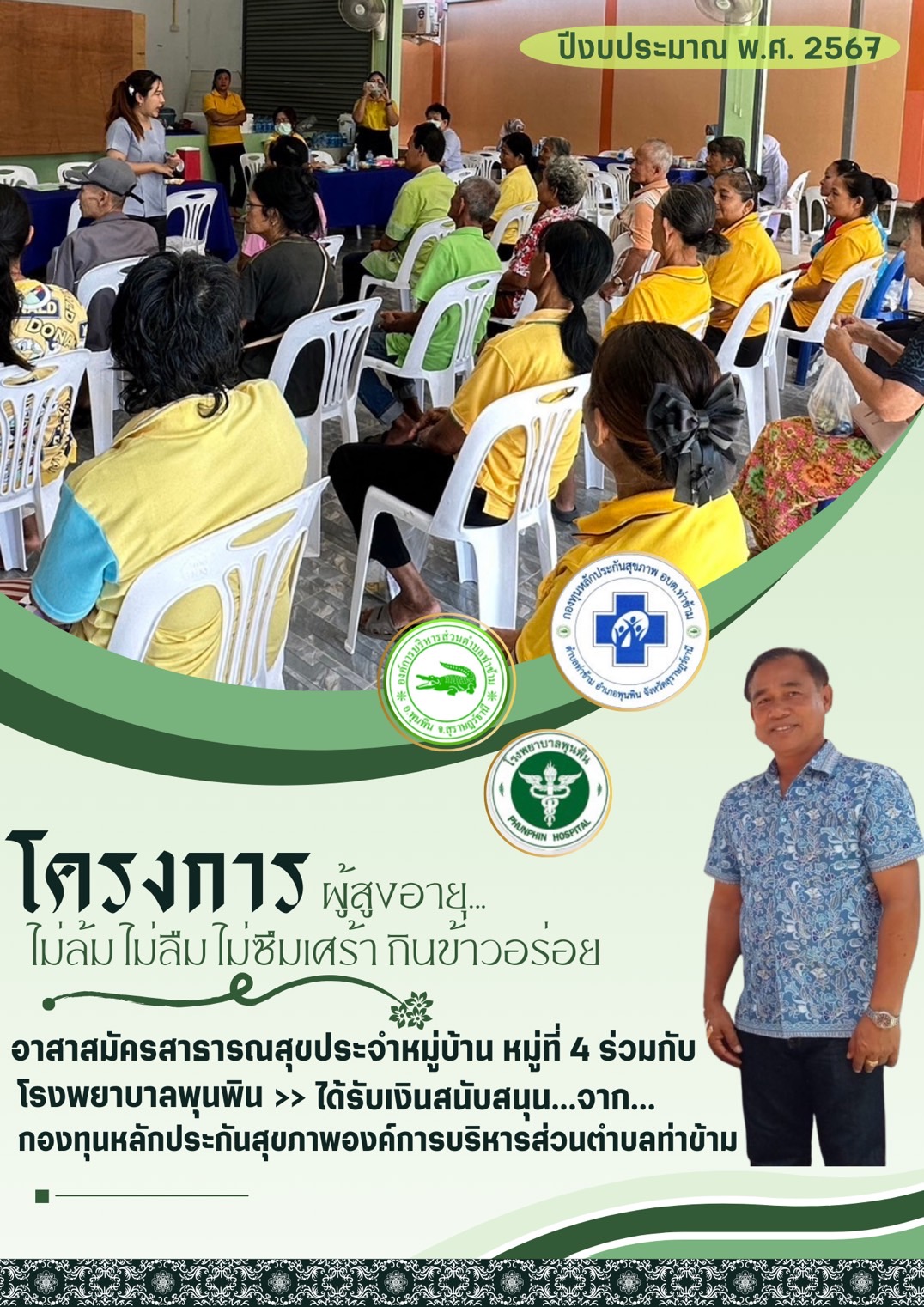 👴👵 วันจันทร์ ที่ 5 เดือนสิงหาคม พ.ศ. 2567 👵👴                                       
 >> อาสาสมัครสาธารณสุขประจำหมู่บ้าน หมู่ที่ 4 ร่วมกับโรงพยาบาลพุนพิน จัดทำโครงการผู้สูงอายุไม่ล้ม ไม่ลืม ไม่ซึมเศร้า กินข้าวอร่อย หมู่ที่ 4 ประจำปีงบประมาณ 2567 ณ ศาลาประชุมหมู่บ้าน หมู่ที่ 4 ตำบลท่าข้าม อำเภอพุนพิน จังหวัดสุราษฎร์ธานี ซึ่งได้รับการสนับสนุนจากกองทุนหลักประกันสุขภาพองค์การบริหารส่วนตำบลท่าข้าม