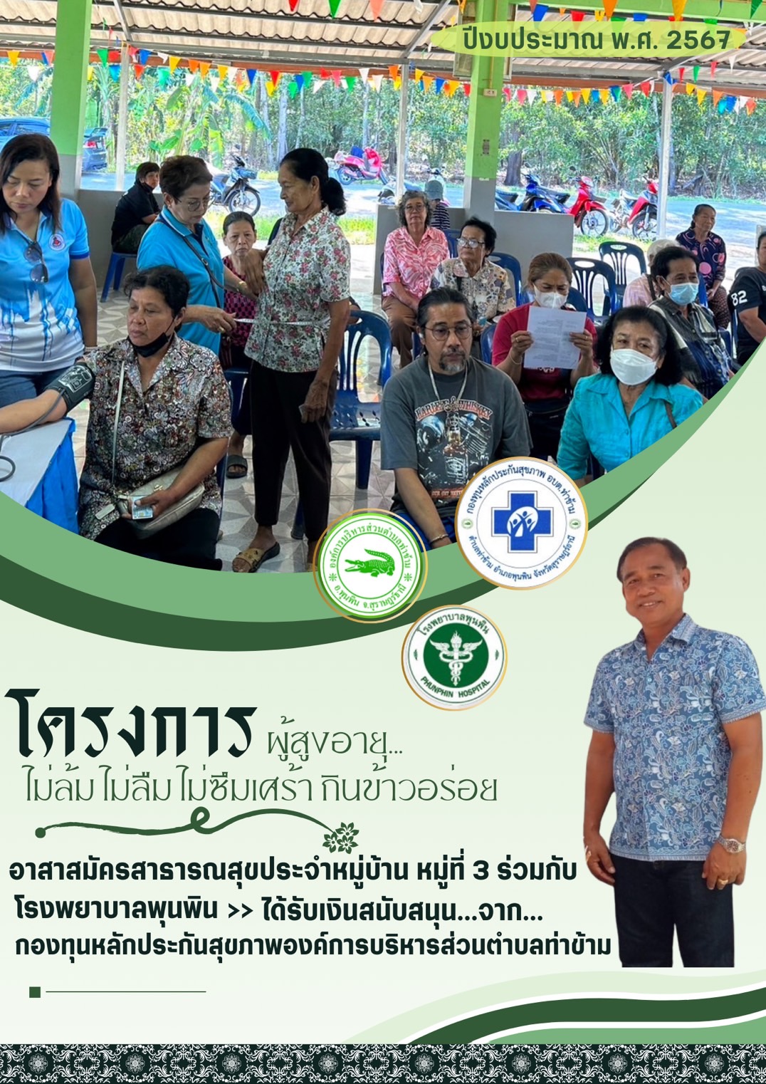 👵 วันอังคาร ที่ 6 เดือนสิงหาคม พ.ศ. 2567 👴                                       
 >> อาสาสมัครสาธารณสุขประจำหมู่บ้าน หมู่ที่ 3 ร่วมกับโรงพยาบาลพุนพิน จัดทำโครงการผู้สูงอายุไม่ล้ม ไม่ลืม ไม่ซึมเศร้า กินข้าวอร่อย หมู่ที่ 3 ประจำปีงบประมาณ 2567 ณ ศาลาประชุมหมู่บ้าน หมู่ที่ 3 ตำบลท่าข้าม อำเภอพุนพิน จังหวัดสุราษฎร์ธานี ซึ่งได้รับการสนับสนุนจากกองทุนหลักประกันสุขภาพองค์การบริหารส่วนตำบลท่าข้าม