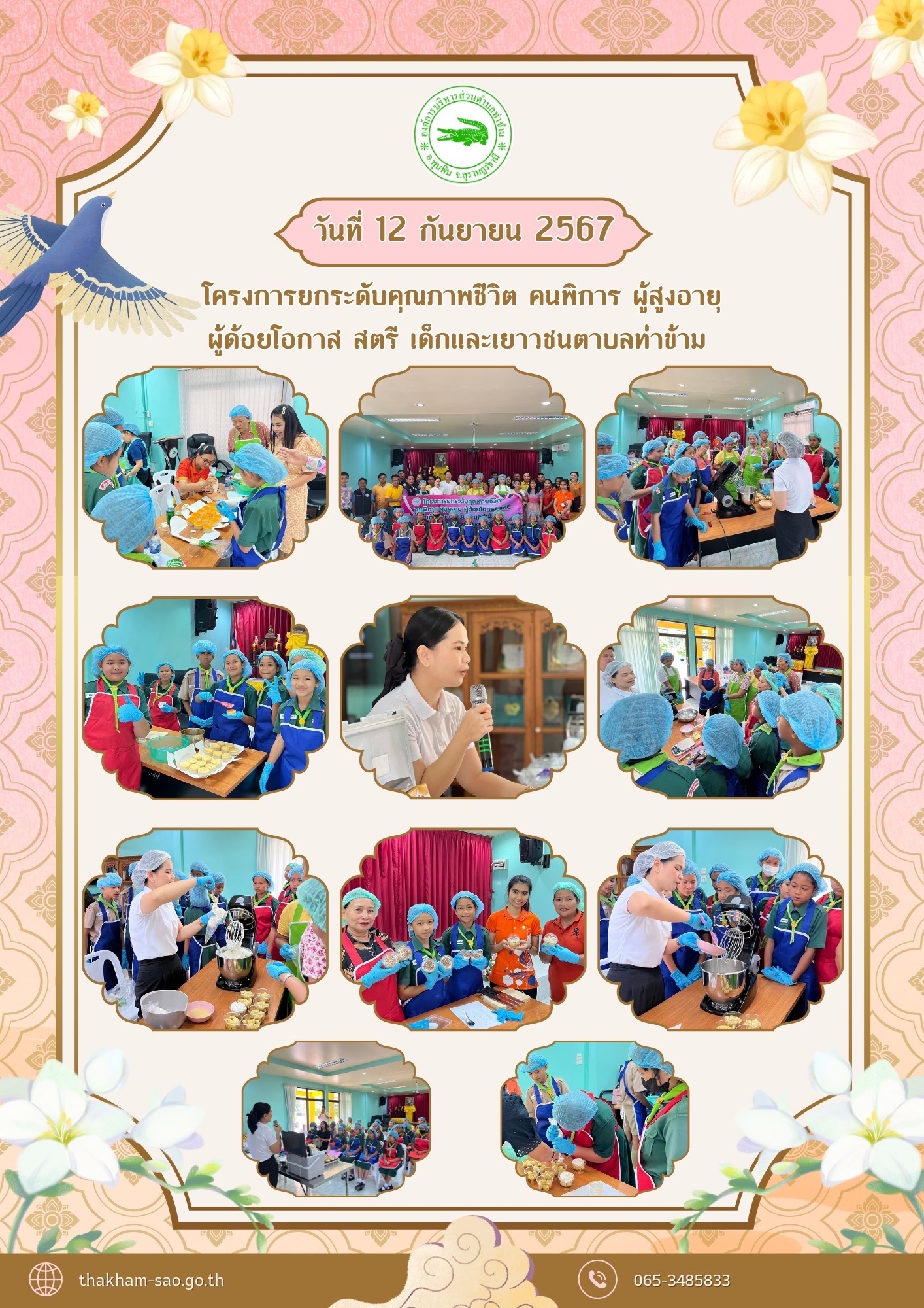 วันที่ 12 กันยายน 2567 องค์การบริหารส่วนตำบลท่าข้าม ได้จัดโครงการยกระดับคุณภาพชีวิต คนพิการ ผู้สูงอายุ ผู้ด้อยโอกาส สตรี เด็กและเยาวชนตำบลท่าข้าม อำเภอพุนพิน จังหวัดสุราษฎร์ธานี ปีงบประมาณ พ.ศ.2567 
     โดยองค์การบริหารส่วนตำบลท่าข้าม ได้สนับสนุนให้คนพิการ ผู้สูงอายุ ผู้ด้อยโอกาส สตรี เด็กและเยาวชน มีการฝึกอบรมการส่งเสริมอาชีพ ยกระดับคุณภาพชีวิตในพื้นที่ให้มีอาชีพ เพื่อเป็นการใช้เวลาว่างให้เป็นประโยชน์ ลดค่าใช้จ่ายภายในครัวเรือน และเป็นการสร้างกิจกรรมการส่งเสริมอาชีพภายในครัวเรือนและชุมชน มีคุณค่า สร้างความรักความสามัคคีพัฒนาความผูกพันในครอบครัวมากยิ่งขึ้น 
     ซึ่งการจัดการทำโครงการยกระดับคุณภาพชีวิต คนพิการ ผู้สูงอายุ ผู้ด้อยโอกาส สตรี เด็กและเยาวชนตำบลท่าข้าม ในครั้งนี้นายอมฤต นิจอาคม นายกองค์การบริหารส่วนตำบลท่าข้าม เป็นประธานในพิธีเปิดโครงการ ภายในโครงการมีกิจกรรม 1. บานอฟฟี่ 2. การทำแยมส้มและครีมเค้กโบราณพร้อมแต่งหน้าเค้กโบราณ
