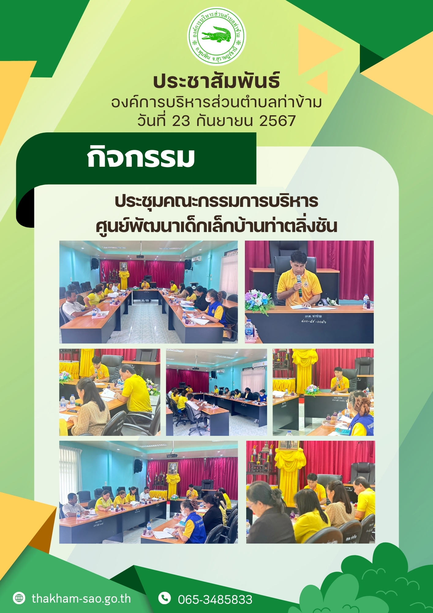 วันที่ 23 กันยายน 2567 เวลา 13.00 น.
ณ ห้องประชุมองค์การบริหารส่วนตำบลท่าข้าม
     นายอมฤต นิจอาคม นายกองค์การบริหารส่วนตำบลท่าข้าม 
ร่วมประชุมคณะกรรมการบริหารศูนย์พัฒนาเด็กเล็กบ้านท่าตลิ่งชัน 
    โดยมีหัวหน้าส่วนองค์การบริหารส่วนตำบลท่าข้าม คณะกรรมการบริหารศูนย์พัฒนาเด็กเล็กบ้านท่าตลิ่งชัน และเจ้าหน้าที่ที่เกี่ยวข้องร่วมประชุม เพื่อปรึกษาหารือเรื่องการพัฒนาศูนย์พัฒนาเด็กเล็กบ้านท่าตลิ่งชัน นำไปสู่เป้าหมายด้านการพัฒนาการศึกษา เพื่อประโยชน์ของประชาชน