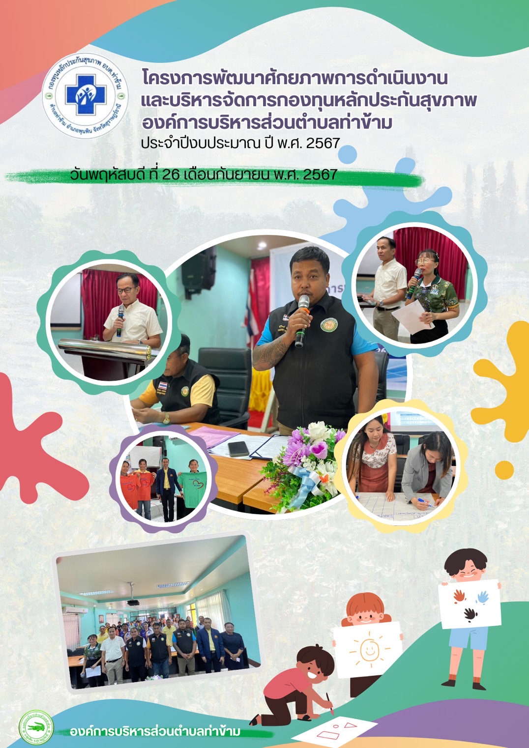 วันที่ 26 กันยายน 2567
องค์การบริหารส่วนตำบลท่าข้าม ได้จัดทำโครงการพัฒนาศักยภาพการดำเนินงานและบริหารกองทุนหลักประกันสุขภาพองค์การบริการส่วนตำบลท่าข้าม ประจำปีงบประมาณ ปี พ.ศ. 2567 เพื่อสร้างความรู้ความเข้าใจเกี่ยวกับการดำเนินงาน การจัดทำโครงการ ของกองทุนฯ