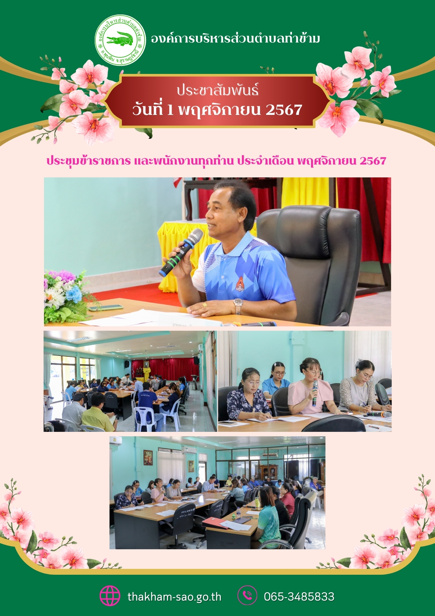 วันศุกร์ ที่ 1 พฤศจิกายน 2567 
องค์การบริหารส่วนตำบลท่าข้าม ได้มีการประชุมข้าราชการ และพนักงานทุกท่าน ประจำเดือน พฤศจิกายน 2567 และประชุมขับเคลื่อนโครงการจัดงานประเพณีลอยกระทง ประจำปี 2567 ณ ห้องประชุมองค์การบริหารส่วนตำบลท่าข้าม