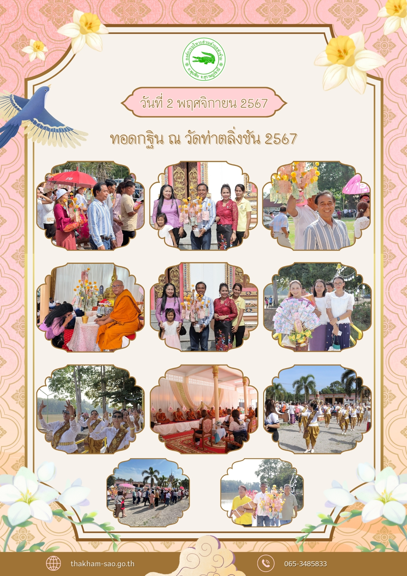เมื่อวันเสาร์ที่ 2 พฤศจิกายน 2567 เวลา 09.00 น. 
นายอมฤต นิจอาคม นายกองค์การบริหารส่วนตำบลท่าข้าม พร้อมด้วยข้าราชการ พนักงาน ผู้นำท้องที่และผู้นำท้องถิ่น ร่วมงานทอดกฐิน ณ วัดท่าตลิ่งชัน หมู่ที่ 5 ตำบลท่าข้าม อำเภอพุนพิน จังหวัดสุราษฎร์ธานี เพื่อร่วมทำบุญสร้างกุศลและสืบสานประเพณีอันดีงามของไทย โดยมีประชาชนผู้มีจิตศรัทธาร่วมพิธีกันอย่างอบอุ่น