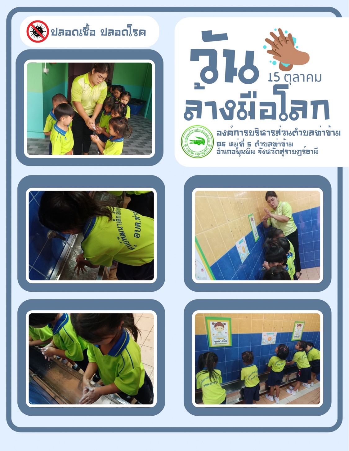 👏วันล้างมือโลก 15 ตุลาคม👏
เป็นการรณรงค์สร้างความตระหนักให้ประชาชนทั่วโลก ล้างมือเพื่อป้องกันและหยุดการแพร่ระบาดของโรคติดต่ออย่างมีประสิทธิภาพ >>ปลอดเชื้อ ปลอดโรค 🦠💦