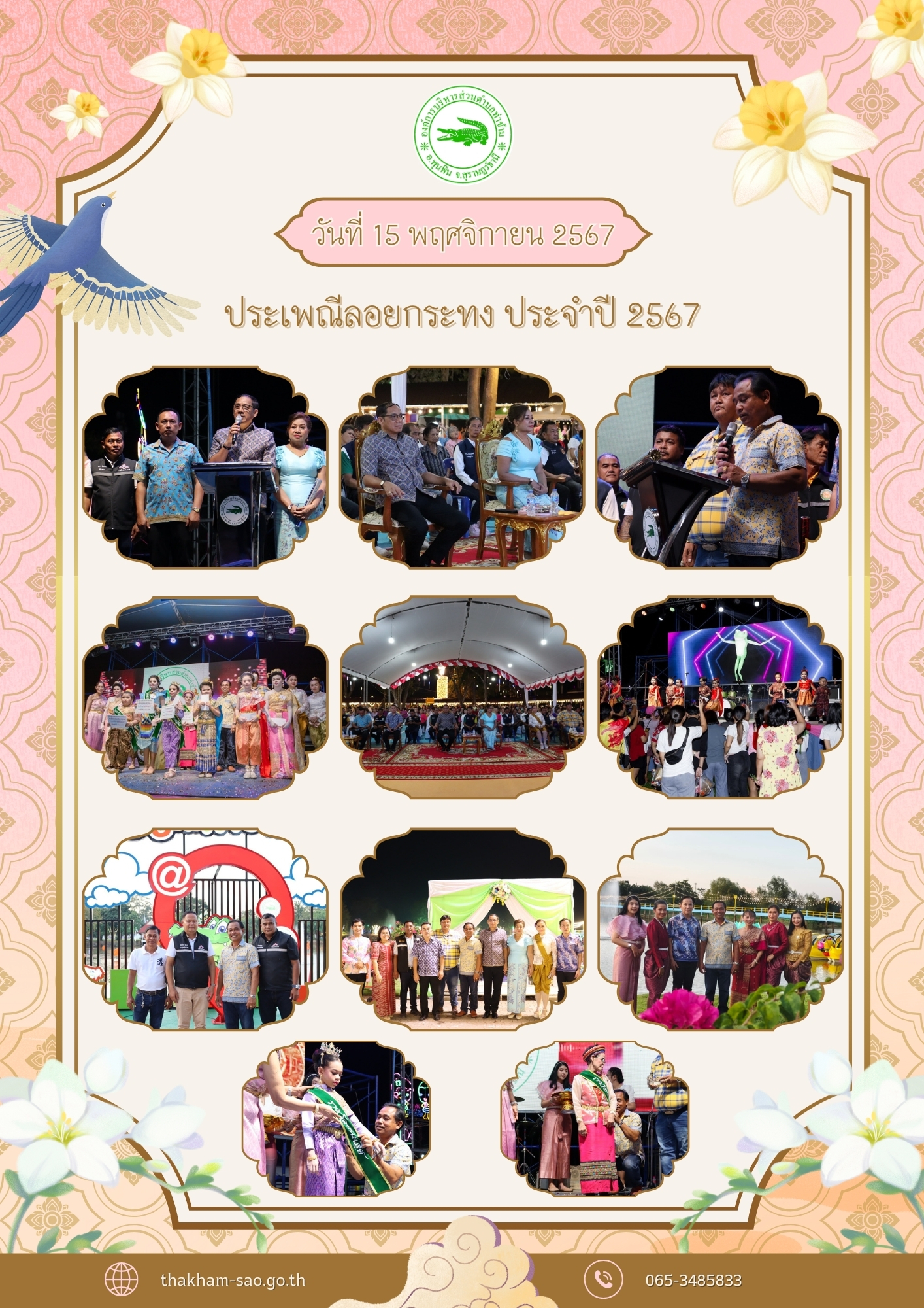งานประเพณีวันลอยกระทงองค์การบริหารส่วนตำบลท่าข้าม ประจำปี 2567
ค่ำวันนี้(15 พฤศจิกายน 2567) 
     ณ สวนสาธารณะเฉลิมพระเกียรติองค์การบริหารส่วนตำบลท่าข้าม อำเภอพุนพิน จังหวัดสุราษฎร์ธานี นายนันธวัช เจริญวรรณ รองผู้ว่าราชการจังหวัดสุราษฎร์ธานี เป็นประธานในพิธี พร้อมด้วย นางพรรณทิพย์ เจริญวรรณ รองนายกเหล่ากาชาดจังหวัดสุราษฎร์ธานี โดยมี
นายอมฤต นิจอาคม นายกองค์การบริหารส่วนตำบลท่าข้าม เป็นผู้กล่าวคำรายงาน