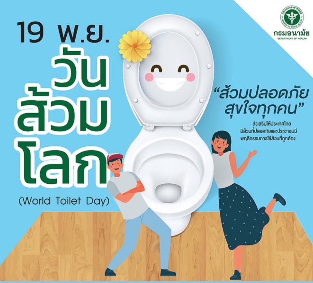 สุขอนามัยที่ดี เริ่มต้นได้ง่าย ๆ ที่... ส้วมสะอาด✨
📌เนื่องในวันที่ 19 พฤศจิกายน เป็นวันส้วมโลก(World Toilet Day)🚽
มีเป้าหมายเพื่อกระตุ้นให้ทุกคนเกิดความตระหนักถึงปัญหาด้านการสุขาภิบาล และเน้นย้ำถึงความสำคัญของการเข้าถึงการสุขาภิบาลอย่างปลอดภัย ซึ่งเป็นหนึ่งในเป้าหมายการพัฒนาที่ยั่งยืน (SDGs)
องค์การบริหารส่วนตำบลท่าข้าม ขอร่วมรณรงค์การใช้ส้วมสาธารณะที่ถูกวิธีเพื่อสุขอนามัยที่ดีของคนในชุมชน