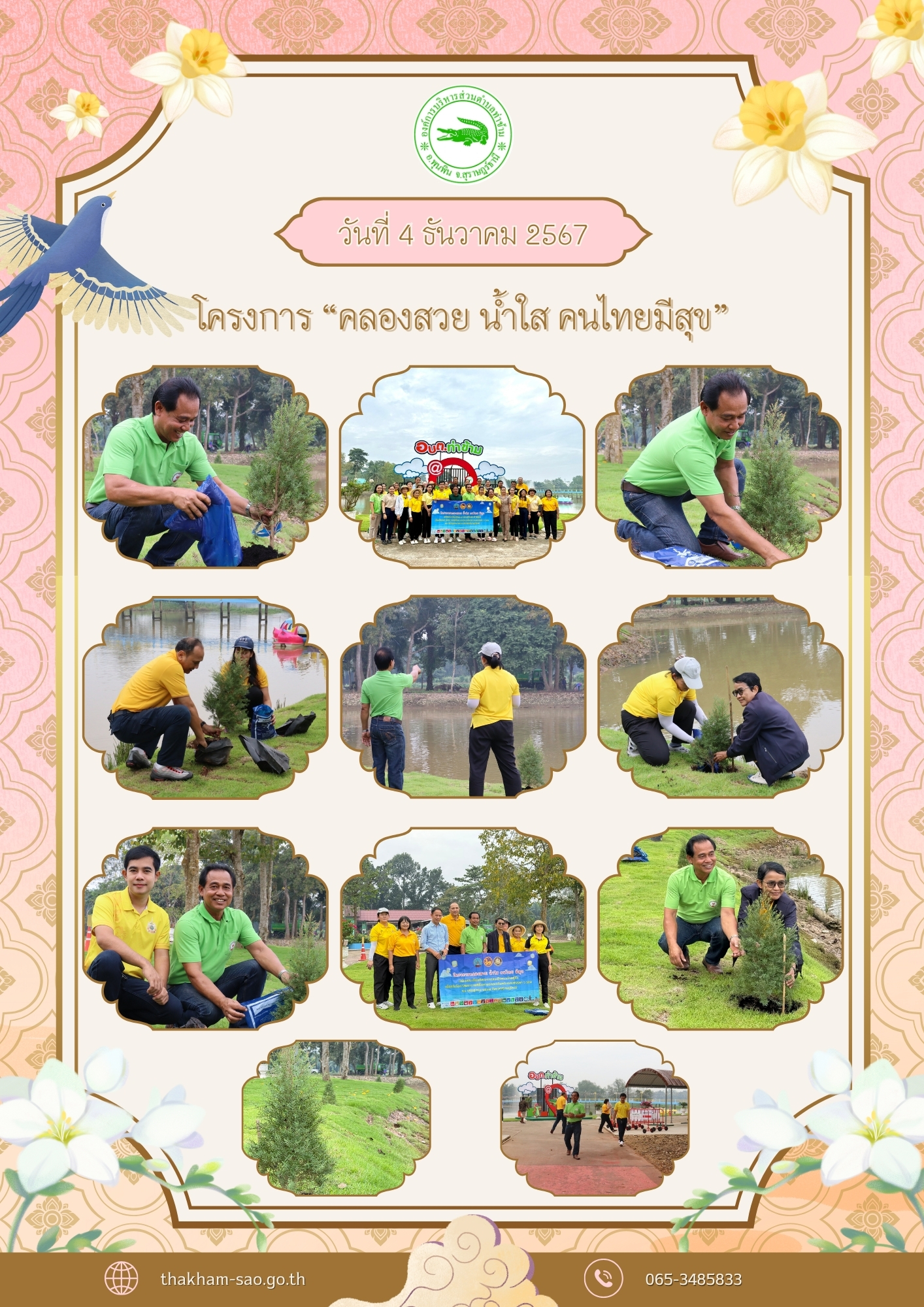 วันที่ 4 ธันวาคม 2567 
โครงการ "คลองสวย น้ำใส คนไทยมีสุข" เฉลิมพระเกียรติพระบาทสมเด็จพระเจ้าอยู่หัว เนื่องในโอกาสพระราชพิธีมหามงคลเฉลิมพระชนมพรรษา 6 รอบ 28 กรกฎาคม 2567 จังหวัดสุราษฎร์ธานี
โดยสำนักงานโยธาธิการและผังเมือง ร่วมกับ องค์การบริหารส่วนตำบลท่าข้าม จัดกิจกรรมปลูกต้นไม้ ณ ริมน้ำสวนสาธารณะเฉลิมพระเกียรติองค์การบริหารส่วนตำบลท่าข้าม