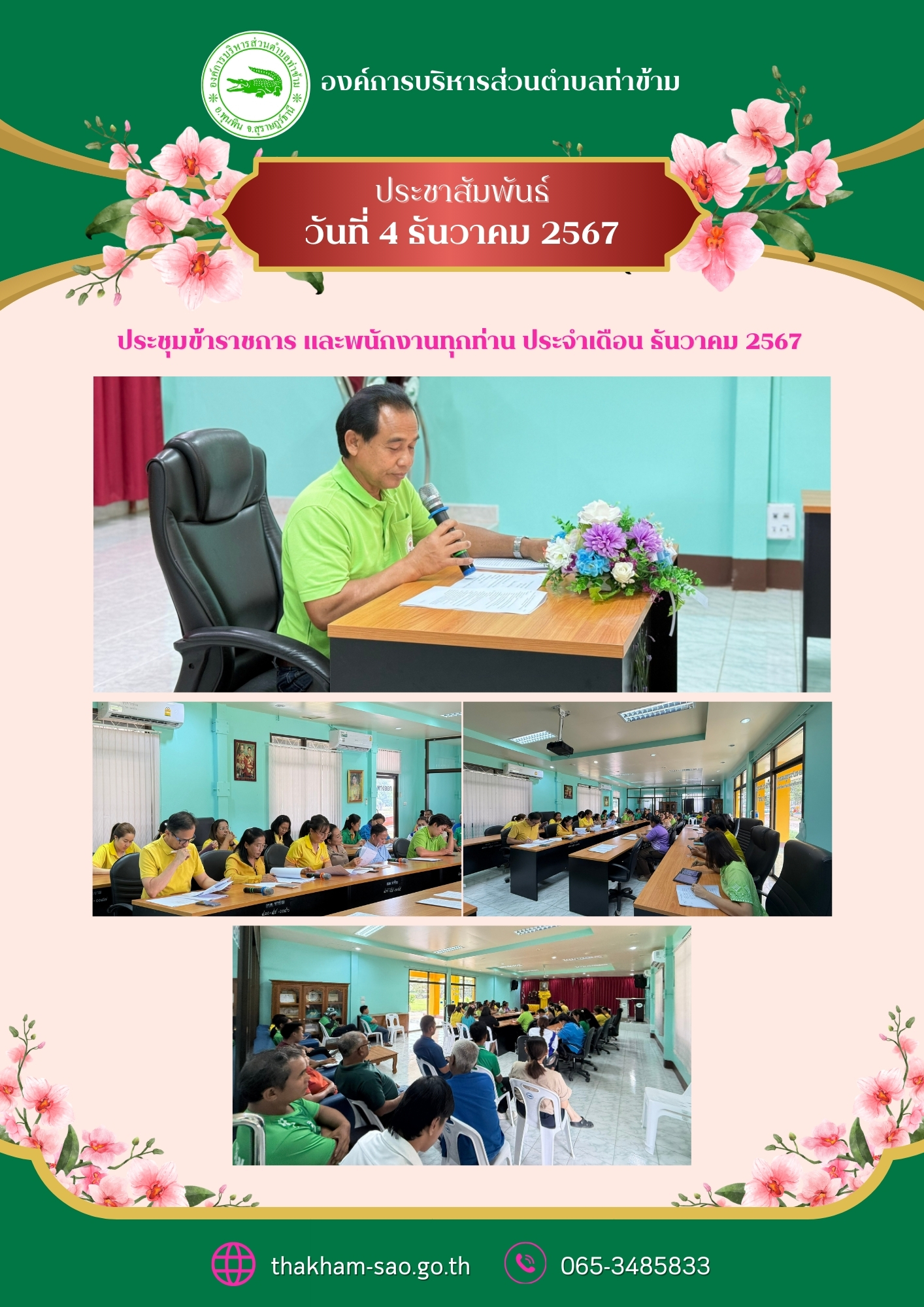 วันศุกร์ ที่ 4 ธันวาคม 2567 
องค์การบริหารส่วนตำบลท่าข้าม ได้มีการประชุมข้าราชการ และพนักงานทุกท่าน ประจำเดือน ธันวาคม 2567  ณ ห้องประชุมองค์การบริหารส่วนตำบลท่าข้าม