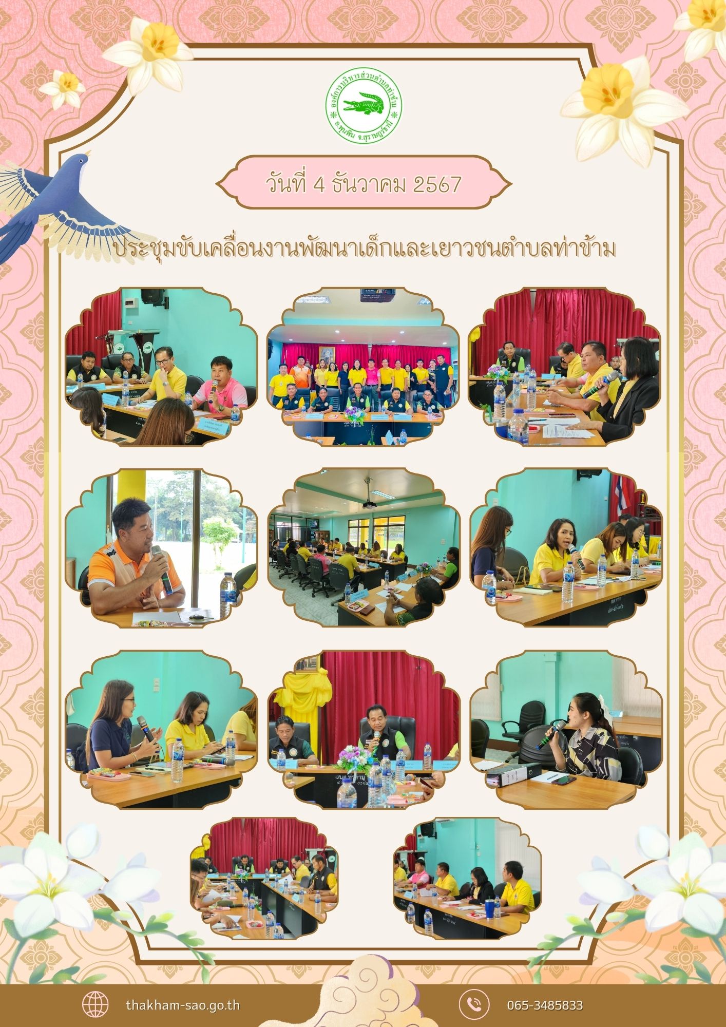 วันที่ 4 ธันวาคม 2567
องค์การบริหารส่วนตำบลท่าข้าม  ร่วมประชุมหารือเพื่อจัดทำแผนบูรณาการขับเคลื่อนการพัฒนาเด็กและเยาวชนตำบลท่าข้าม ประจำปีงบประมาณ พ.ศ. 2568 ร่วมกับ ผู้แทนบ้านพักเด็กและครอบครัวจังหวัดสุราษฎร์ธานี ผู้แทนสำนักงานพัฒนาสังคมและความมั่นคงของมนุษย์จังหวัดสุราษฎร์ธานี ผู้แทนกลุ่มยุวชนสร้างสรรค์จังหวัดสุราษฎร์ธานี และ เจ้าหน้าที่ สสว.10