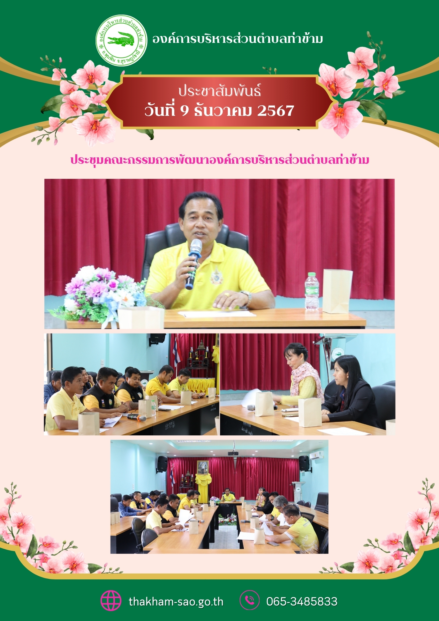 วันจันทร์ ที่ 9 ธันวาคม 2567 เวลา 13.30 น. ณ ห้องประชุมองค์การบริหารส่วนตำบลท่าข้าม
     องค์การบริหารส่วนตำบลท่าข้าม ได้จัดประชุมคณะกรรมการพัฒนาองค์การพัฒนาองค์การบริหารส่วนตำบลท่าข้าม ในการพิจารณาร่างแผนพัฒนาท้องถิ่น ( พ.ศ. 2566 - 2570 ) กรณีเพิ่มเติมเปลี่ยนแปลง ครั้งที่ 9/2567