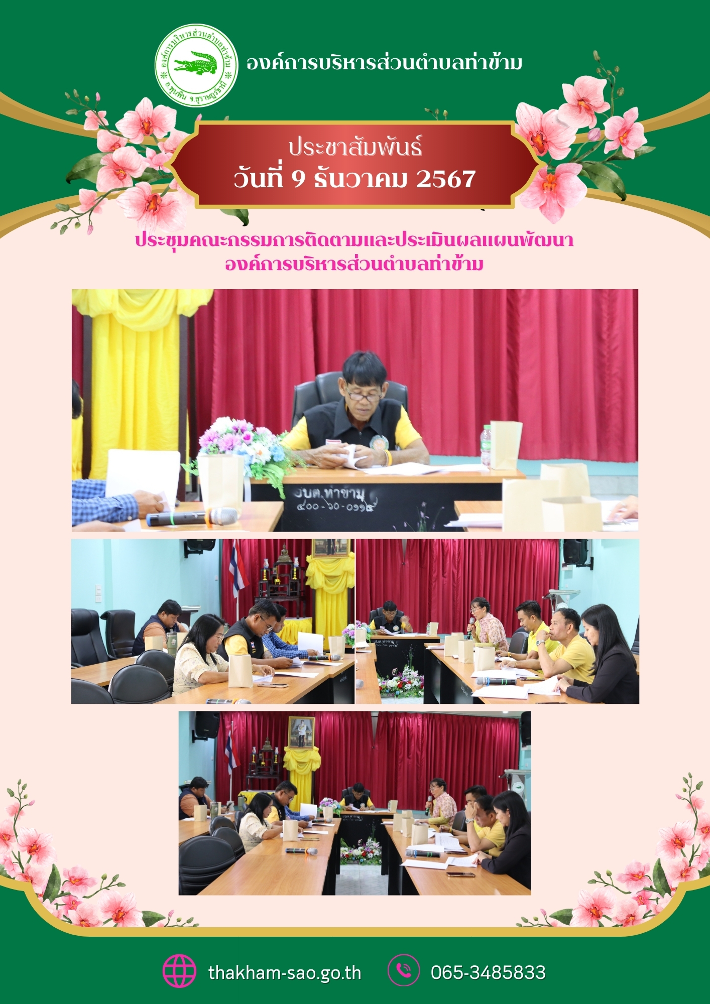 วันจันทร์ที่ 9 ธันวาคม 2567 เวลา 15.00 น. ณ ห้องประชุมองค์การบริหารส่วนตำบลท่าข้าม
     องค์การบริหารส่วนตำบลท่าข้าม ได้จัดประชุมคณะกรรมการติดตามและประเมินผลแผนพัฒนาองค์การบริหารส่วนตำบลท่าข้าม เพื่อติดตามและประเมินผลแผนพัฒนาท้องถิ่น ( พ.ศ.2566 - 2570 ) ปีงบประมาณ พ.ศ.2567 และ กำหนดแนวทาง วิธีการในการติดตามและประเมินผลแผนพัฒนาท้องถิ่น ( พ.ศ. 2566 - 2570 ) ประจำปีงบประมาณ พ.ศ.2568