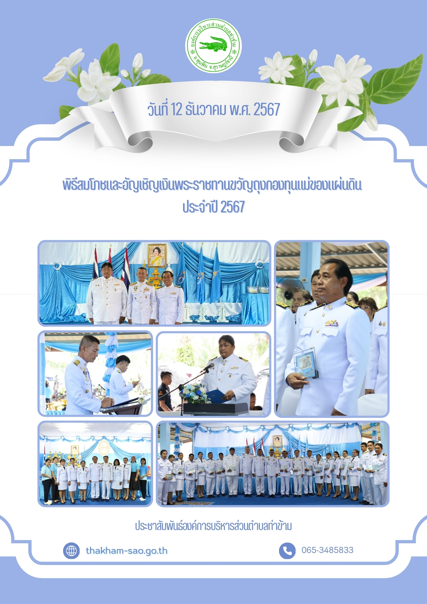 พิธีสมโภชและอัญเชิญเงินพระราชทานขวัญถุงกองทุนแม่ของแผ่นดิน ประจำปี 2567🩵