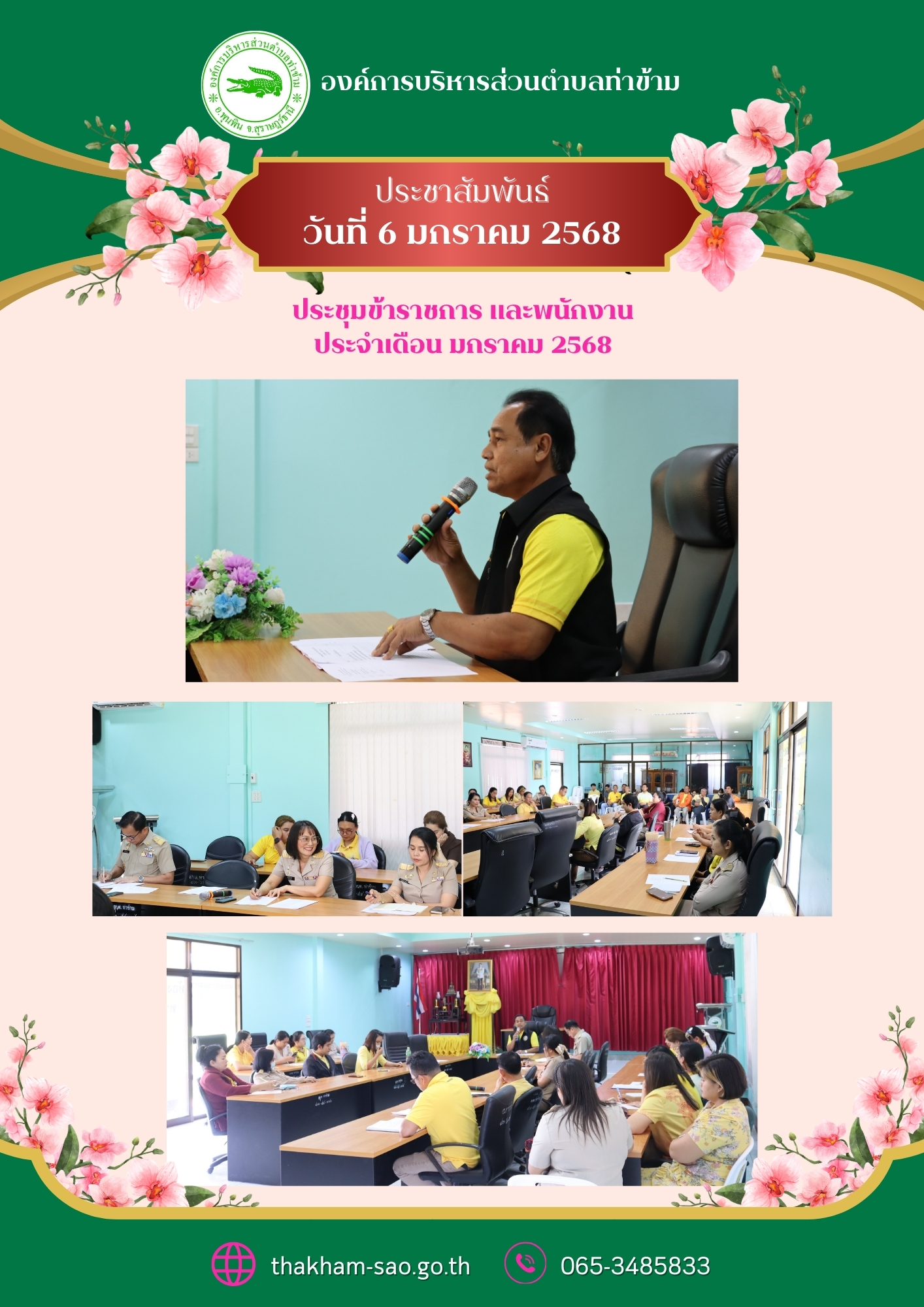 วันจันทร์ ที่ 6 มกราคม 2568
องค์การบริหารส่วนตำบลท่าข้าม ได้มีการประชุมข้าราชการ และพนักงานทุกท่าน ประจำเดือน มกราคม 2568  ณ ห้องประชุมองค์การบริหารส่วนตำบลท่าข้าม