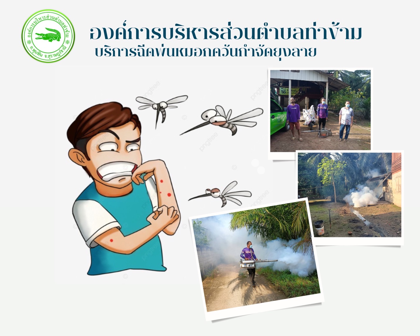 วันที่ 22 มกราคม 2568 เจ้าหน้าที่ องค์การบริหารส่วนตำบลท่าข้าม ลงพื้นที่ให้บริการฉีดพ่นหมอกควันกำจัดยุงลาย เนื่องจากได้รับแจ้ง Case ไข้เลือดออก หมู่ที่ (7) จำนวน 1 ราย จากโรงพยาบาลพุนพิน