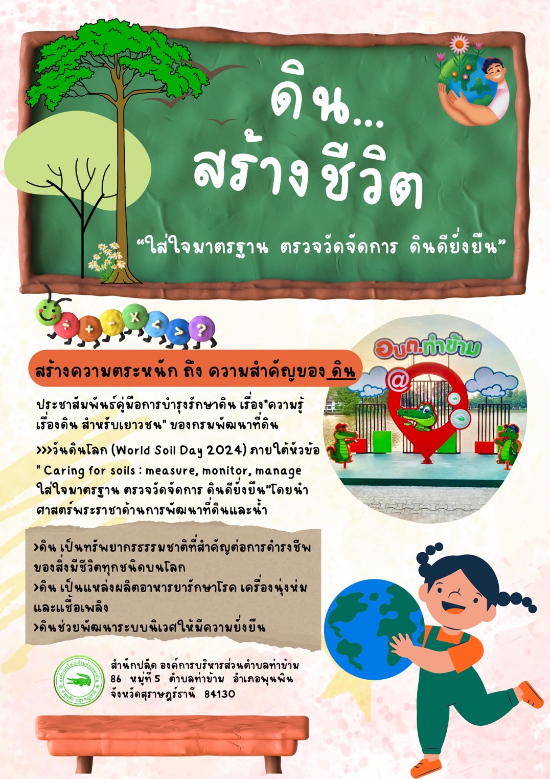 ✨กิจกรรมวันดินโลก (World Soil Day)