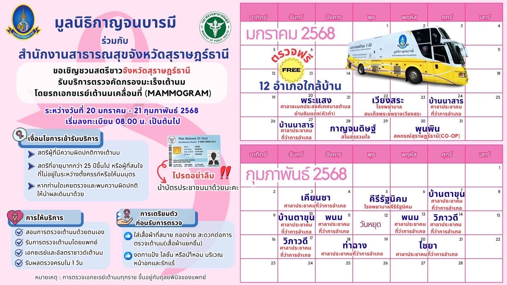 โครงการดีๆ สำหรับผู้หญิง 
แจ้งชาวพุนพิน  วันที่ (3)(0)-(3)(1) มกราคม 
มาตรวจมะเร็งเต้านมกันเยอะๆนะคะ 
บริการถึงที่  ตรวจเสร็จในวันเดียว 
#ผิดปกตินัดคิวให้คะ