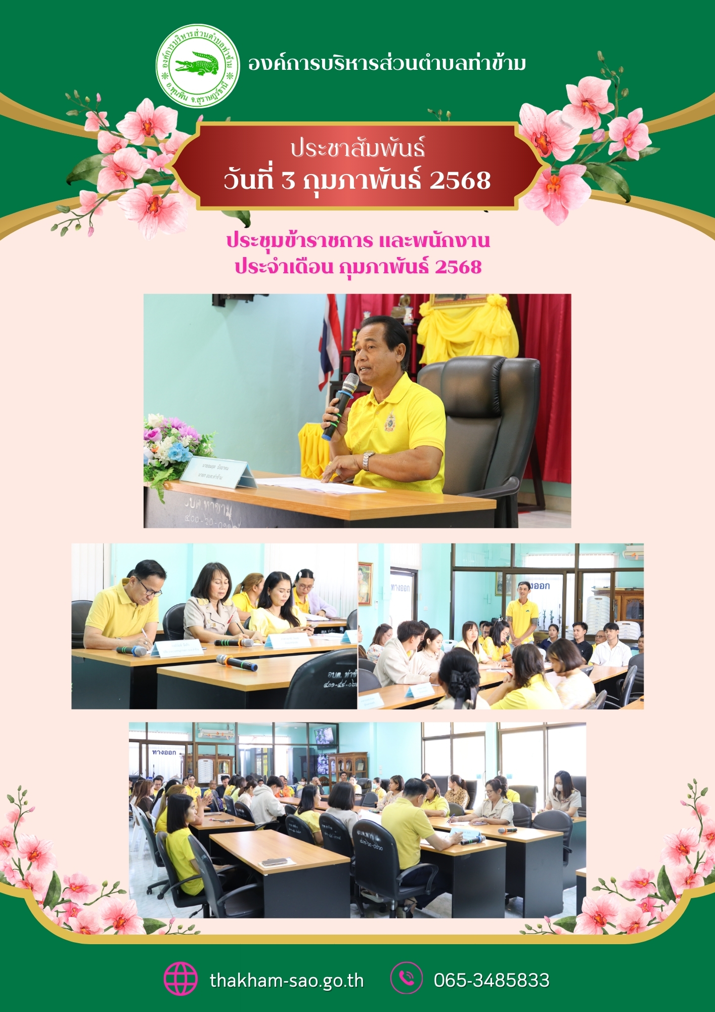 วันจันทร์ ที่ 3 กุมภาพันธ์ 2568
องค์การบริหารส่วนตำบลท่าข้าม ได้มีการประชุมข้าราชการ และพนักงานทุกท่าน ประจำเดือน กุมภาพันธ์ 2568  ณ ห้องประชุมองค์การบริหารส่วนตำบลท่าข้าม