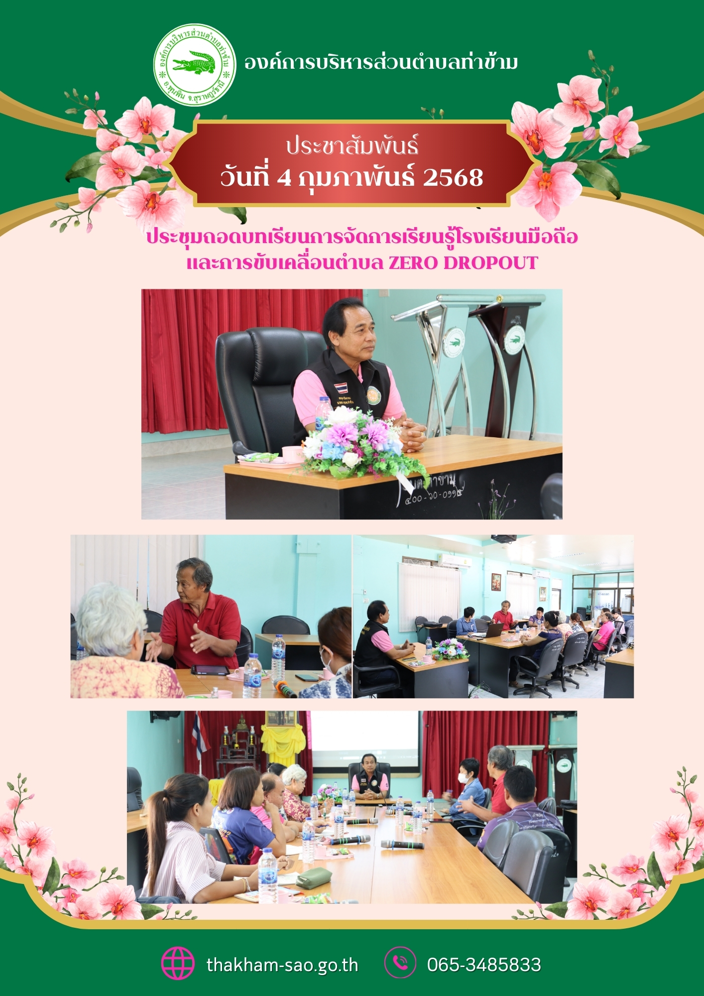 วันอังคาร ที่ 4 กุมภาพันธ์ 2568
นายอมฤต นิจอาคม นายกองค์การบริหารส่วนตำบลท่าข้าม เข้าร่วมการประชุมถอดบทเรียนการจัดการเรียนรู้โรงเรียนมือถือและการขับเคลื่อนตำบล ZERO DROPOUT ณ ห้องประชุมองค์การบริหารส่วนตำบลท่าข้าม