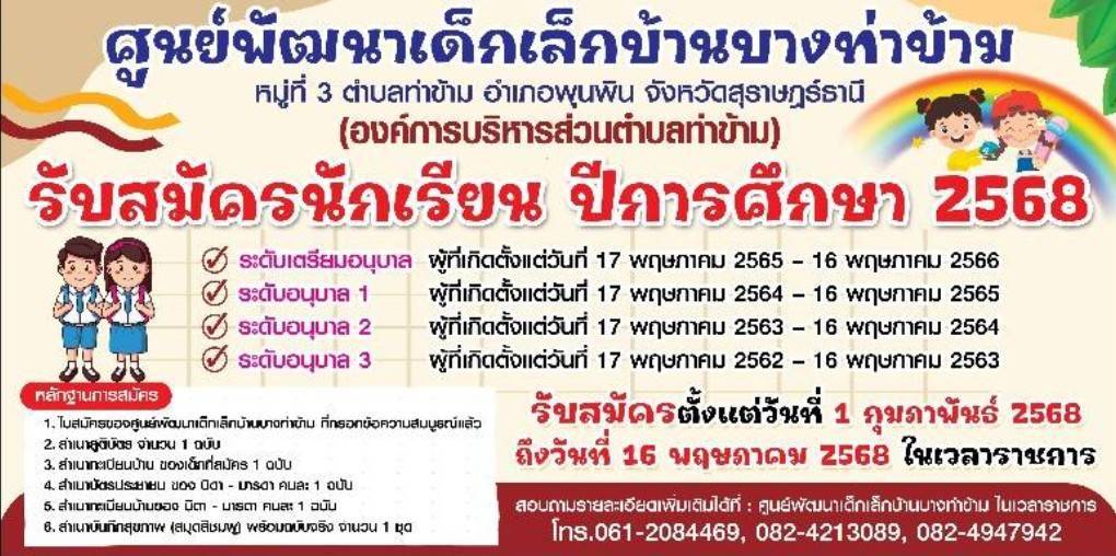 ประกาศรับสมัครนักเรียนเข้าเรียนในศูนย์พัฒนาเด็กเล็ก ในสังกัดองค์การบริหารส่วนตำบลท่าข้าม ประจำปีการศึกษา 2568
*ติดต่อขอรับใบสมัครได้ที่ศูนย์พัฒนาเด็กเล็ก ใกล้บ้าน ในวัน เวลาราชการ