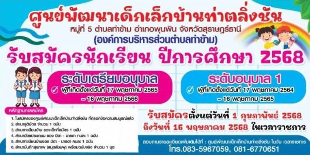 ประกาศรับสมัครนักเรียนเข้าเรียนในศูนย์พัฒนาเด็กเล็ก ในสังกัดองค์การบริหารส่วนตำบลท่าข้าม ประจำปีการศึกษา 2568
*ติดต่อขอรับใบสมัครได้ที่ศูนย์พัฒนาเด็กเล็ก ใกล้บ้าน ในวัน เวลาราชการ
