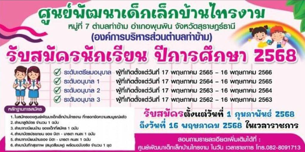 ประกาศรับสมัครนักเรียนเข้าเรียนในศูนย์พัฒนาเด็กเล็ก ในสังกัดองค์การบริหารส่วนตำบลท่าข้าม ประจำปีการศึกษา 2568
*ติดต่อขอรับใบสมัครได้ที่ศูนย์พัฒนาเด็กเล็ก ใกล้บ้าน ในวัน เวลาราชการ