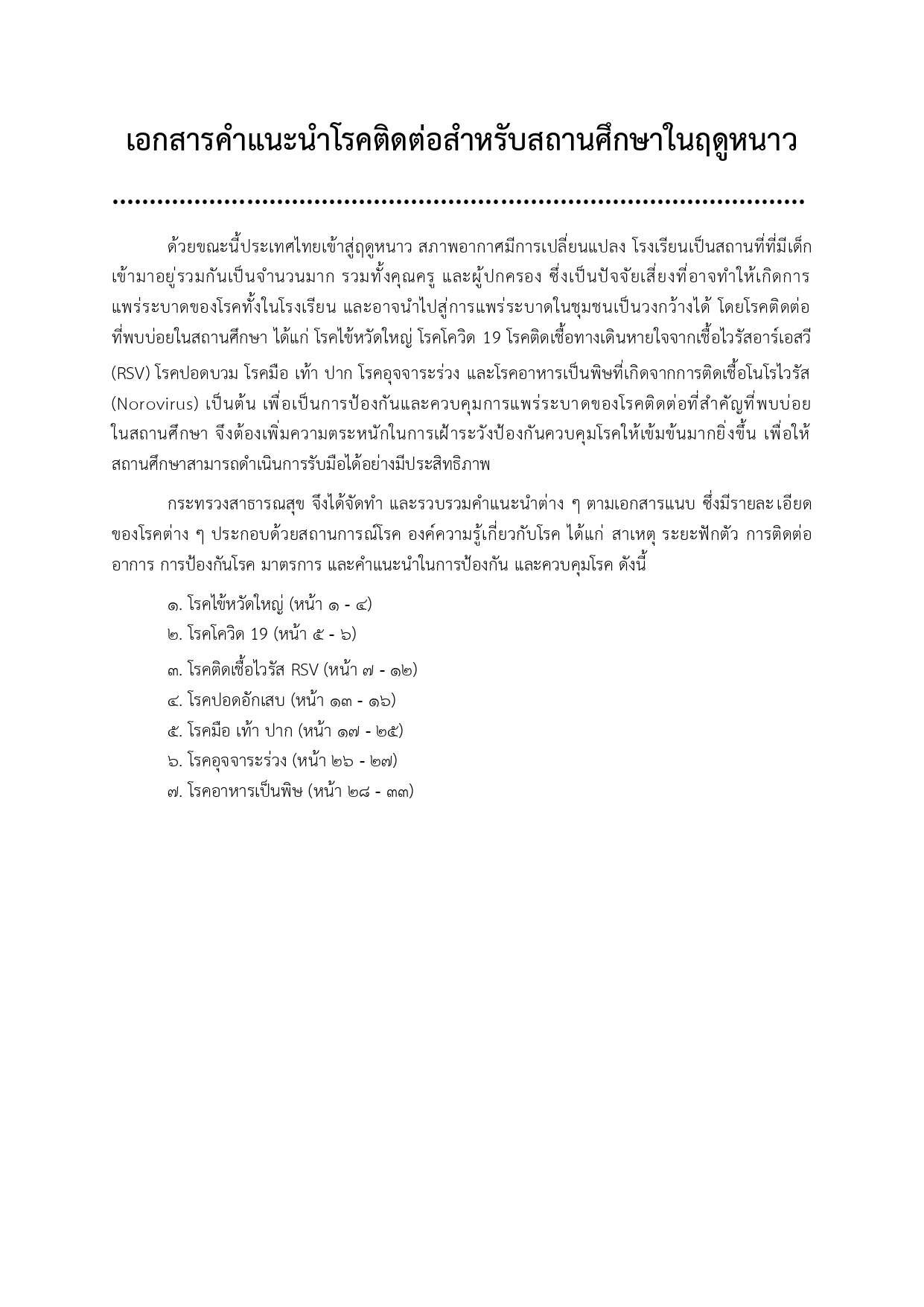 กลุ่มงานสาธารณสุขและสิ่งแวดล้อม องค์การบริหารส่วนตำบลท่าข้าม ขอประชาสัมพันธ์คำแนะนำในการป้องกัน และควบคุมโรคติดต่อ ที่พบบ่อยในสถานศึกษา เช่น โรคไข้หวัดใหญ่ โรคติดเชื้อทางเดินหายใจเชื้อไวรัสอาร์เอสวี โรคปอดบวม โรคมือเท้าปาก และโรคอุจจาระร่วง เป็นต้น