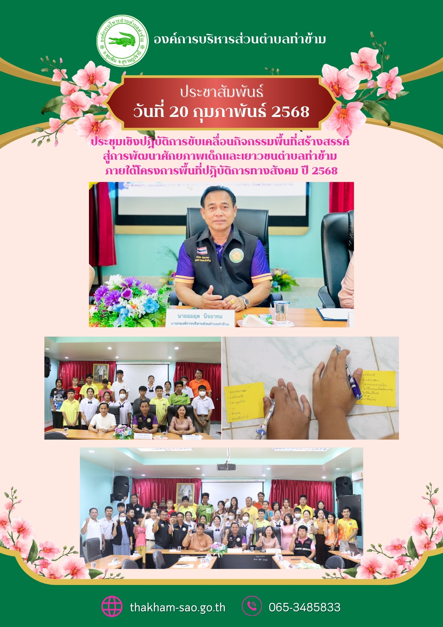วันที่ 20 กุมภาพันธ์ 2568 เวลา 8.30 น.
     นายอมฤต นิจอาคม นายกองค์การบริหารส่วนตำบลท่าข้าม เป็นประธานเปิดการประชุมเชิงปฎิบัติการขับเคลื่อนกิจกรรมพื้นที่สร้างสรรค์ สู่การพัฒนาศักยภาพเด็กและเยาวชนตำบลท่าข้าม ภายใต้โครงการพื้นที่ปฎิบัติการทางสังคม (Social Lav) ปีพ.ศ.2568 ณ ห้องประชุมองค์การบริหารส่วนตำบลท่าข้าม
     สำนักงานส่งเสริมและสนับสนุนวิชาการ 10 ได้จัดการประชุมโดยมีวัตถุประสงค์เพื่อสร้างความรู้ความเข้าใจบทาทสิทธิประโยชน์ของสภาเด็กและเยาวชน เพื่อค้นหาสภาพปัญหา วิเคราะห์ศักยภาพ ความต้องการ และแนวทางการยกระดับและพัฒนาศักยภาพ รวมถึงการสร้างเครือข่ายการทำงานด้านเด็กและเยาวชนตำบลท่าข้าม 
     โดยมีอาจารย์ ดร.ชนัญชิดา ทิพย์ญาณ อาจารย์ประจำสาขาวิชาการพัฒนาชุมชน มหาวิทยาลัยราชภัฏสุราษฎร์ธานี เป็นวิทยากร ซึ่งการประชุมในครั้งนี้มีผู้เข้าร่วมประกอบด้วย แกนนำเด็กและเยาวชน ในพื้นที่ตำบลท่าข้าม หน่วยงานพม.หนึ่งเดียวจังหวัดสุราษฎร์ธานี หัวหน้าส่วนราชการ และผู้นำท้องที่ผู้นำท้องถิ่น องค์การบริหารส่วนตำบลท่าข้าม