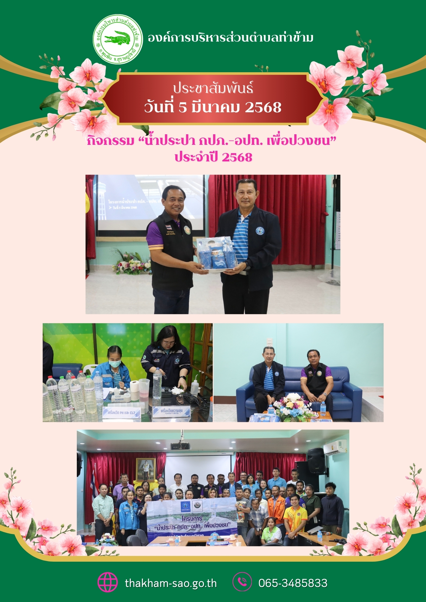วันที่ 5 มีนาคม 2568
นายอมฤต นิจอาคม นายกองค์การบริหารส่วนตําบลท่าข้าม พร้อมด้วยหัวหน้าส่วนราชการ ข้าราชการและพนักงานองค์การบริหารส่วนตำบลท่าข้าม เข้าร่วมกิจกรรม "น้ำประปา กปภ.-อปท. เพื่อปวงชน" ประจำปี 2568 โดยการจัดกิจกรรมในครั้งนี้ กปภ.ได้ให้ความรู้ในหัวข้อ ดังนี้ 
-กระบวนการผลิตน้ำประปา
-การตรวจวิเคราะห์คุณภาพน้ำ
-ให้ความรู้เกี่ยวกับอุปกรณ์ประปาต่างๆ
พร้อมทั้งตรวจวัดคุณภาพน้ำประปาในพื้นที่ตำบลท่าข้าม อำเภอพุนพิน จังหวัดสุราษฎร์ธานี