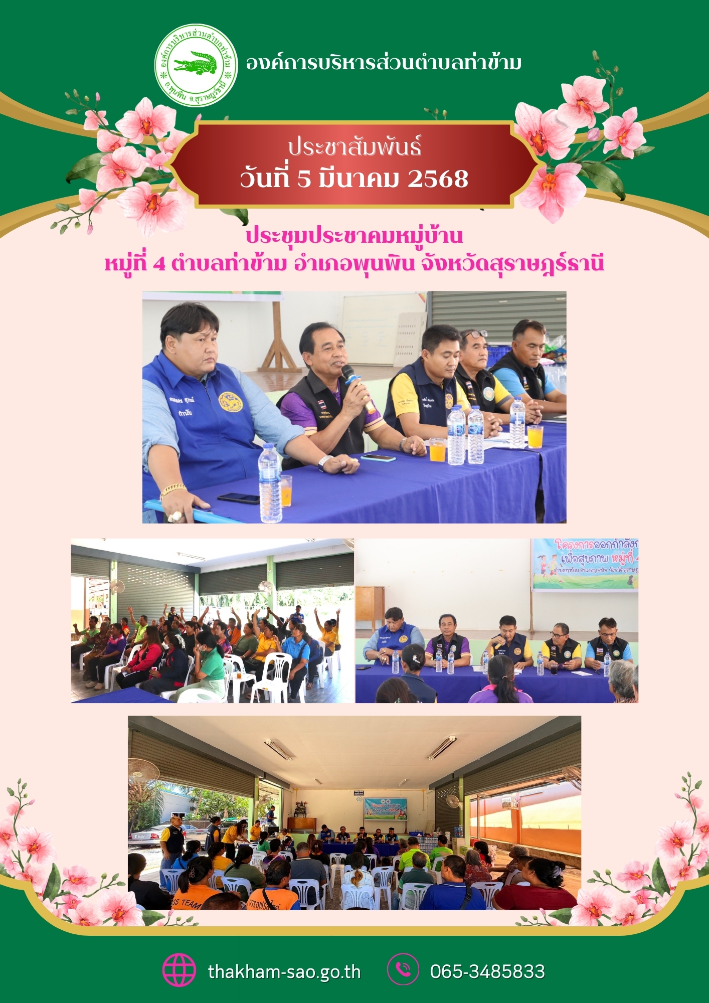 วันที่ 5 มีนาคม 2568 นายอมฤต นิจอาคม นายกองค์การบริหารส่วนตําบลท่าข้าม พร้อมด้วยคณะผู้บริหาร สมาชิกสภา เจ้าหน้าที่ และกำนันคนองเดช สุวรรณ จัดการประชุมประชาคมหมู่บ้าน หมู่ที่ 4 ร่วมกับ และผู้ใหญ่บ้านหมู่ที่ 4 ณ ศาลาประชาคม หมู่ที่ 4 ตำบลท่าข้าม อำเภอพุนพิน จังหวัดสุราษฎร์ธานี
โดย การประชุมประชาคมดังกล่าว เป็นการรับฟังปัญหาต่างๆของประชาชน เพื่อที่จะให้รับทราบปัญหาและจะได้แก้ปัญหาต่างๆให้กับพี่น้องประชาชนได้อย่างทั่วถึง การประชุมครั้งนี้ ได้มีผู้ใหญ่บ้านหมู่ที่ 4 ตำบลท่าข้าม เป็นสื่อกลางในการสื่อสาร พร้อมกับประชาชนในพื้นที่มาร่วมประชุม