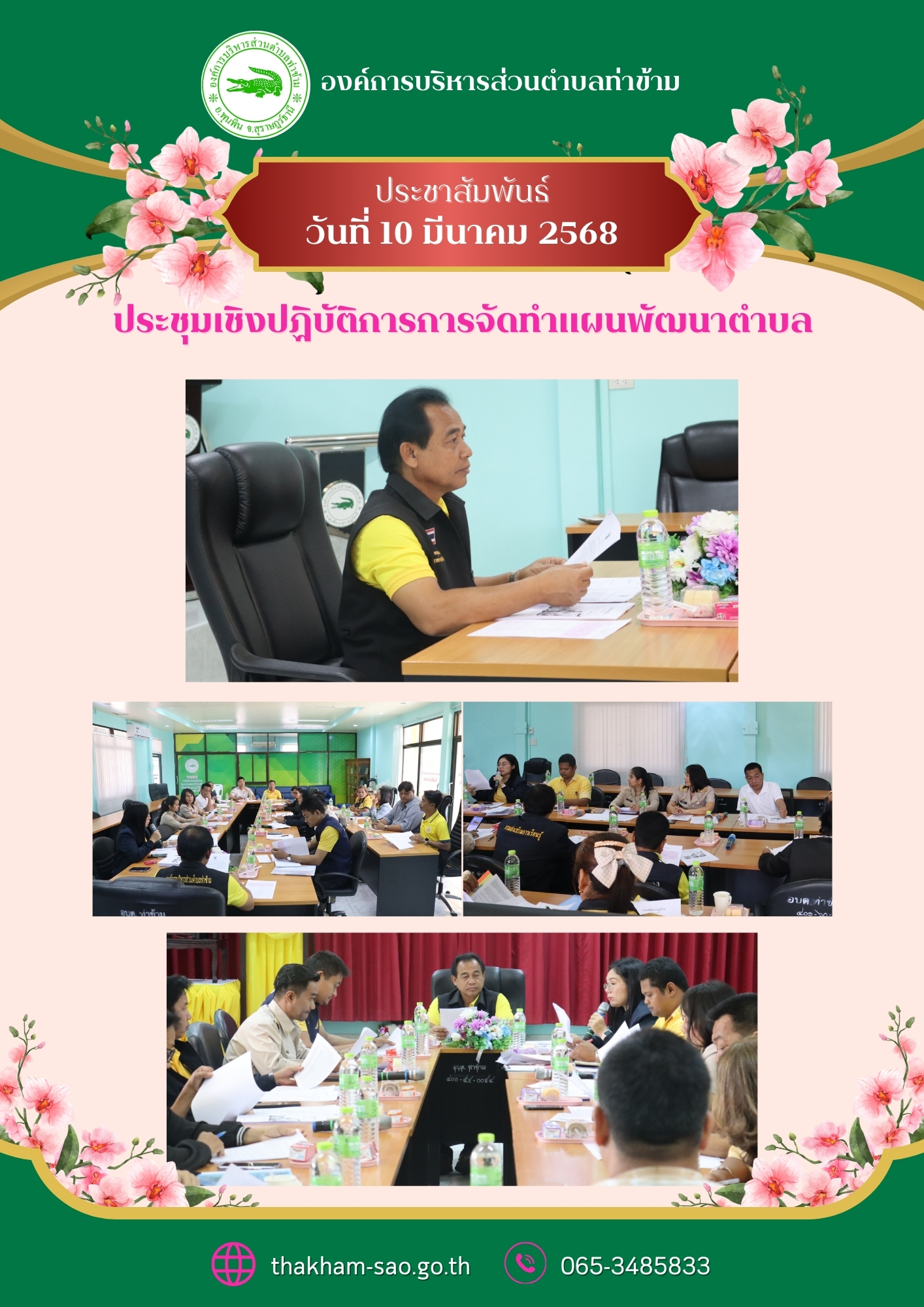 วันที่ 10 มีนาคม 2568
นายอมฤต นิจอาคม 
นายกองค์การบริหารส่วนตำบลท่าข้าม
พร้อมด้วยหัวหน้าส่วนราชการ เข้าร่วมประชุมเชิงปฏิบัติการการจัดทำแผนพัฒนาตำบล จัดประชุมโดยสำนักงานพัฒนาชุมชนอำเภอพุนพิน ณ ห้องประชุมองค์การบริหารส่วนตำบลท่าข้าม
     เพื่อร่วมกันวิเคราะห์ปัญหาและความต้องการของประชาชนในพื้นที่ ทบทวนแนวทางการขับเคลื่อนโครงการจัดทำแผนพัฒนาตำบล รวมทั้งการดำเนินโครงการแก้ไขปัญหาความยากจนและพัฒนาคนทุกช่วงวัยอย่างยั่งยืน เพื่อกำหนดทิศทางการพัฒนาตำบลให้เป็นไปในแนวทางเดียวกันอย่างมีประสิทธิภาพ และเกิดประโยชน์สูงสุดต่อประชาชนในพื้นที่