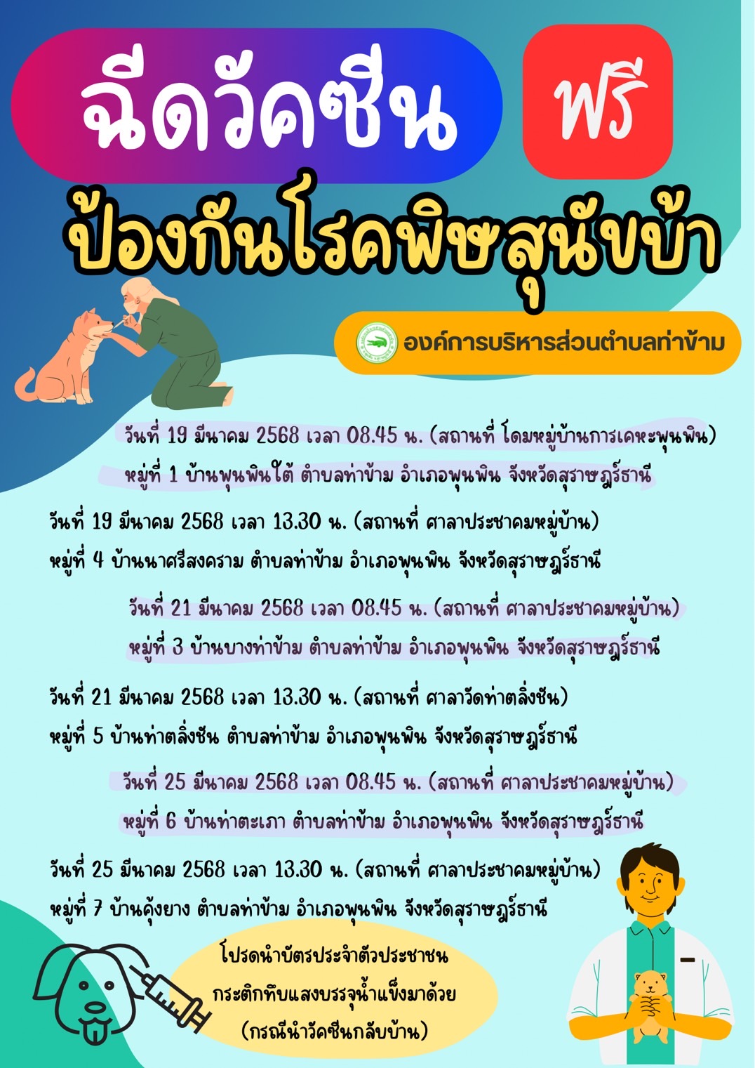 องค์การหารส่วนตำบลท่าข้าม จะดำเนินการฉีดวัคซีนป้องกันโรคพิษสุนัขบ้าในสัตว์ … โครงการสัตว์ปลอดโรค คนปลอดภัยจากโรคพิษสุนัขบ้า ตามพระราชปณิธานศาสตราจารย์ดร.สมเด็จพระเจ้าน้องนางเธอเจ้าฟ้าจุฬาภรณวลัยลักษณ์ อัครราชกุมารี กรมพระศรีสวางควัฒน วรขัตติยราชนารี ประจำปีงบประมาณ พ.ศ. 2568 ในเขตพื้นที่องค์การบริหารส่วนตำบลท่าข้าม โดยมีกำหนดการปฏิบัติงานดังนี้ 👇👇👇