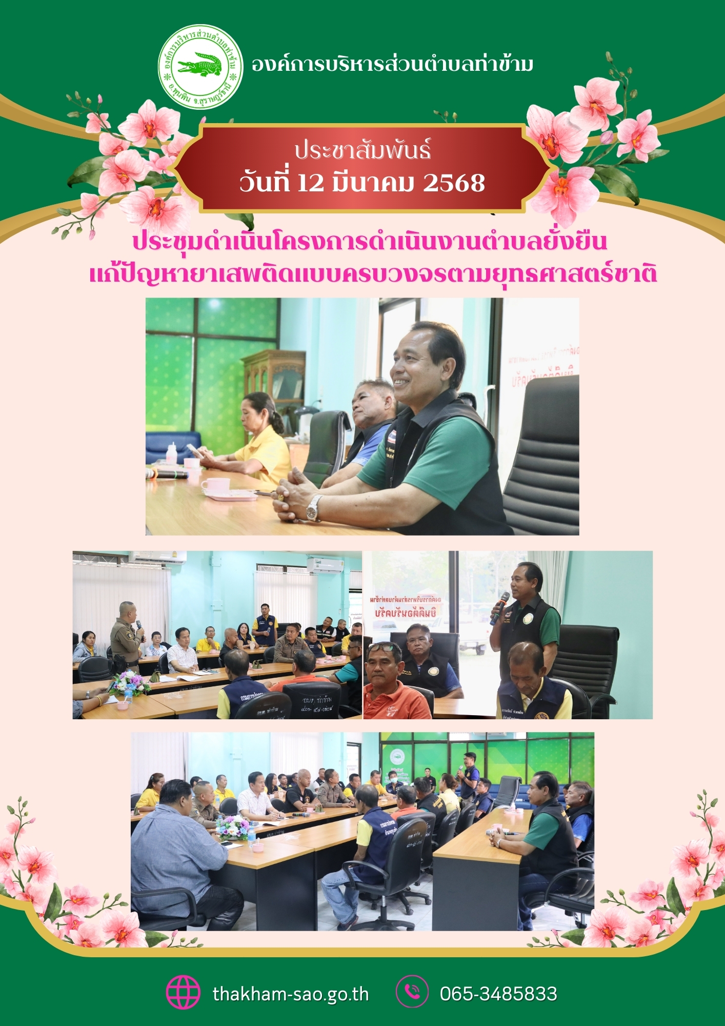 วันที่ 12 มีนาคม 2568
นายอมฤต นิจอาคม นายกองค์การบริหารส่วนตำบลท่าข้าม พร้อมด้วยหัวหน้าส่วนราชการ ผู้นำท้องที่ ผู้นำท้องถิ่น และนายคนองเดช สุวรรณ์ กำนันตำบลท่าข้าม ร่วมประชุมดำเนินโครงการดำเนินงานตำบลยั่งยืน แก้ปัญหายาเสพติดแบบครบวงจรตามยุทธศาสตร์ชาติ จัดโดยสถานีตำรวจภูธรพุนพิน เพื่อนำความสันติสุขมาสู่ลูกหลาน และหมู่บ้าน