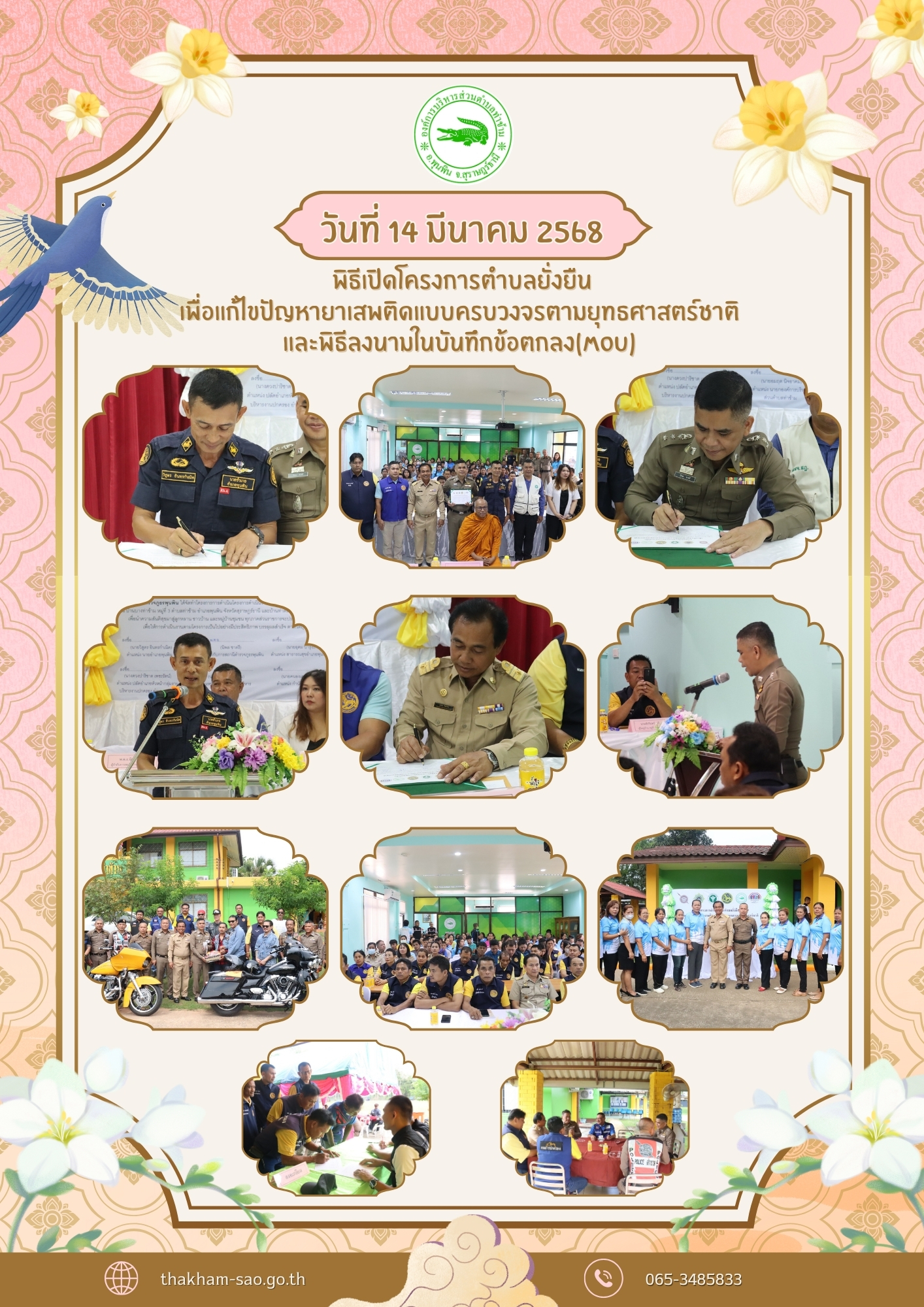 วันศุกร์ที่ 14 มีนาคม พ.ศ. 2568 
     นายอมฤต นิจอาคม นายกองค์การบริหารส่วนตำบลท่าข้าม พร้อมด้วย หัวหน้าส่วนราชการ ข้าราชการและพนักงานในสังกัด ผู้นำชุมชนท้องถิ่นท้องที่ ภาคีเครือข่าย เข้าร่วมพิธีเปิดโครงการตำบลยั่งยืนเพื่อแก้ไขปัญหายาเสพติดแบบครบวงจรตามยุทธศาสตร์ชาติ และพิธีลงนามในบันทึกข้อตกลง(MOU) โครงการตำบลยั่งยืน ณ องค์การบริหารส่วนตำบลท่าข้าม
     จัดโดยสถานีตำรวจภูธรพุนพิน ในการดำเนินโครงการในครั้งมี นายวิสูตร อินทรกำเนิด นายอำเภอพุนพิน ให้เกียรติเดินทางมาเป็นประธานในพิธีเปิดโครงการตำบลยั่งยืน และพิธีลงนามในบันทึกข้อตกลง(MOU) โดยมีพ.ต.อ.นิพล ชาตรี ผู้กำกับการสถานีตำรวจภูธรพุนพิน เป็นผู้กล่าวรายงาน การดำเนินโครงการดำเนินงานตำบลยั่งยืนเพื่อแก้ไขปัญหายาเสพติดแบบครบวงจรตามยุทธศาสตร์ชาติ เพื่อนำความสันติสุขมาสูลูกหลาน ชาวบ้าน และหมู่บ้านชุมชน