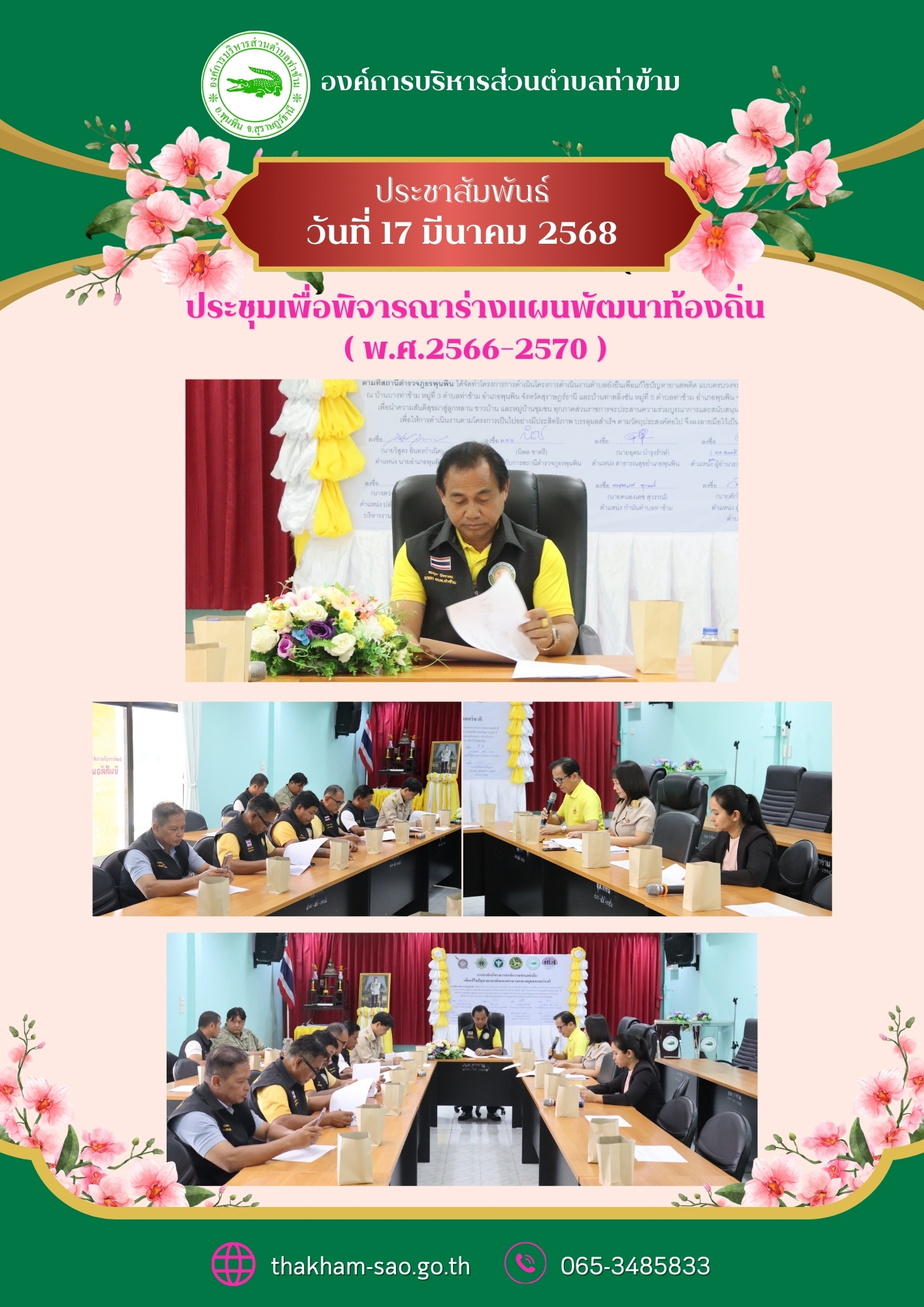 วันที่ 17 มีนาคม 2568   เวลา 10.00 น. ณ ห้องประชุมองค์การบริหารส่วนตำบลท่าข้าม
ประชุมคณะกรรมการ เพื่อพิจารณาร่างแผนพัฒนาท้องถิ่น (พ.ศ. 2566 - 2570)