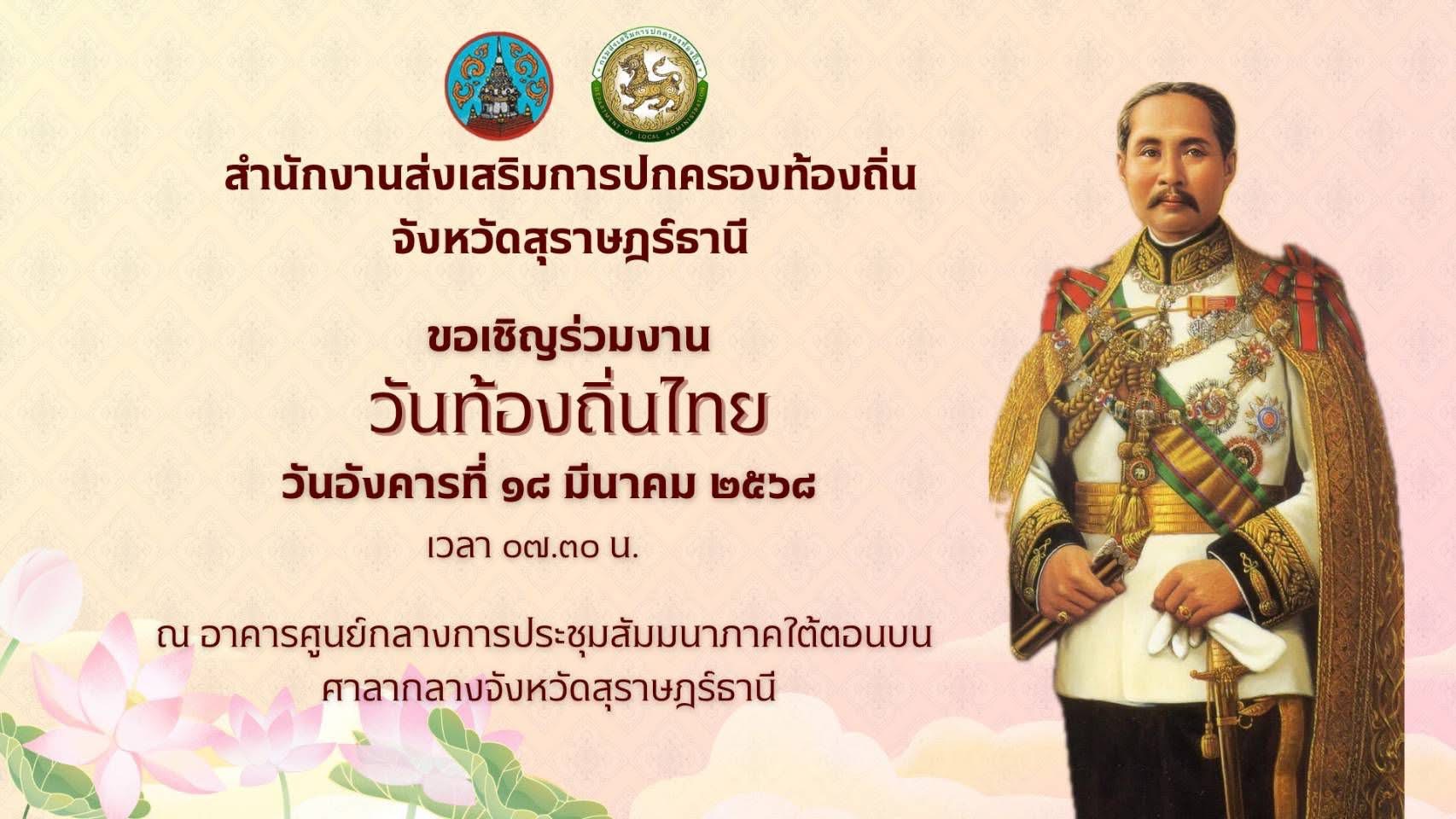 วันที่ 18 มีนาคม 2568
องค์การบริหารส่วนตําบลท่าข้าม เข้าร่วมพิธีถวายราชสักการะและกล่าวถวายราชสดุดีพระบาทสมเด็จพระจุลจอมเกล้าเจ้าอยู่หัว เนื่องในวันท้องถิ่นไทย ประจำปี 2568 ในวันอังคารที่ 18 มีนาคม 2568  ณ อาคารศูนย์กลางการประชุมสัมมนาภาคใต้ตอนบน ศาลากลางจังหวัดสุราษฎร์ธานี