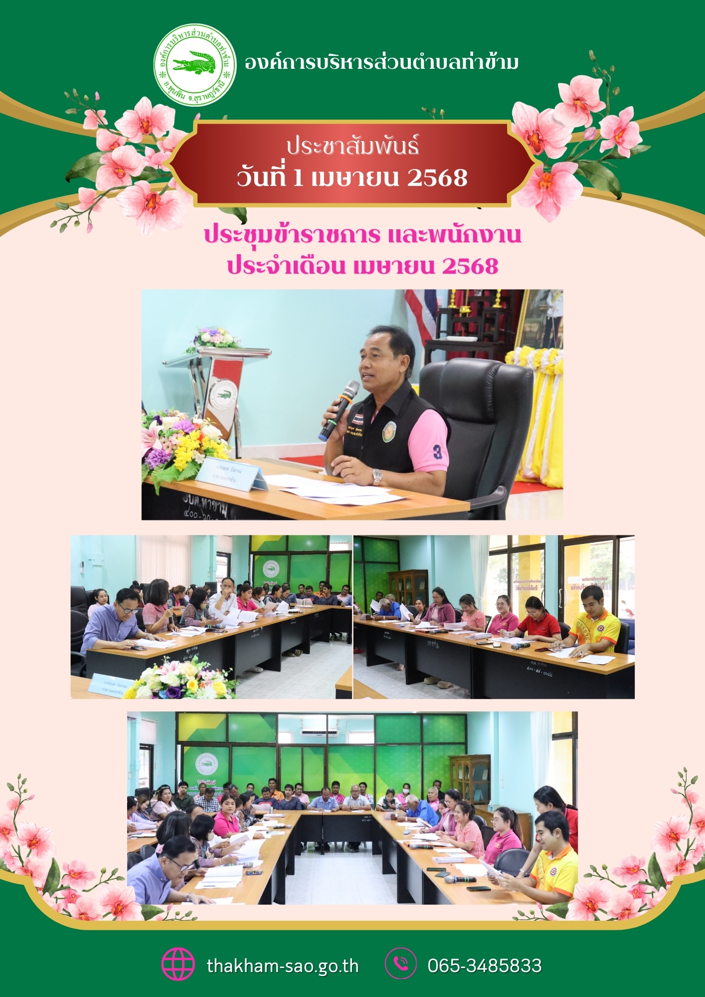 วันอังคาร ที่ 1 เมษายน 2568
องค์การบริหารส่วนตำบลท่าข้าม ได้มีการประชุมข้าราชการ และพนักงาน ประจำเดือน เมษายน 2568  ณ ห้องประชุมองค์การบริหารส่วนตำบลท่าข้าม