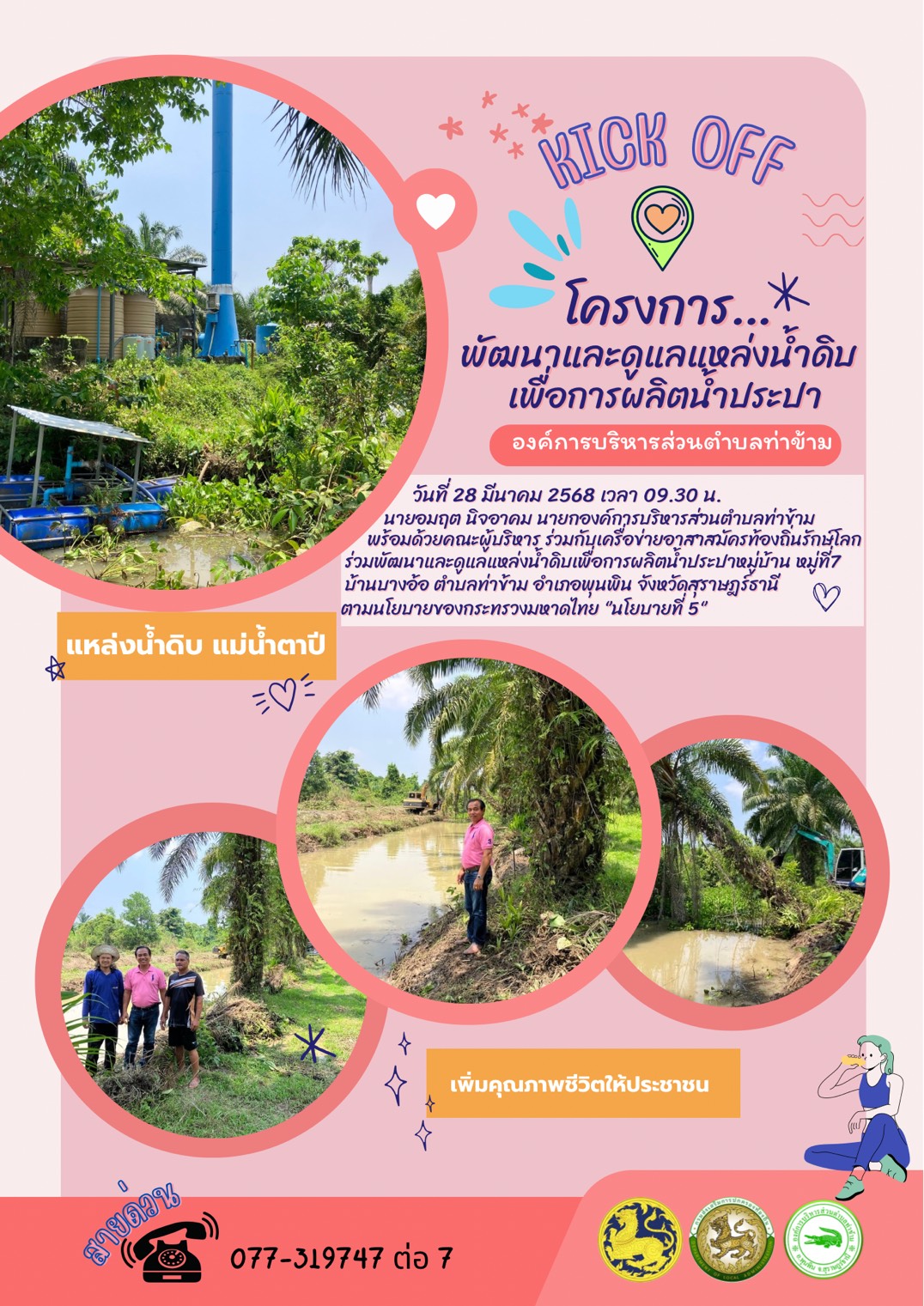 วันที่ 28 มีนาคม 2568 เวลา 09:30 น. 
นายอมฤต นิจอาคม นายกองค์การบริหารส่วนตำบลท่าข้าม พร้อมด้วยคณะผู้บริหาร ร่วมกับเครือข่ายอาสาสมัครท้องถิ่นรักษ์โลก ร่วมจัดกิจกรรม Kick off ในการพัฒนาและดูแลแหล่งน้ำดิบ เพื่อการผลิตน้ำประปาหมู่บ้าน หมู่ที่ 7 บ้านบางอ้อ ตำบลท่าข้าม อำเภอพุนพิน จังหวัดสุราษฎร์ธานี  ตามนโยบายของกระทรวงมหาดไทย  👉‘‘ด้านที่ 5 : น้ำดื่มสะอาดบริการประชาชน เพื่อให้มีแหล่งน้ำดิบที่ใช้ผลิตระบบน้ำประปาอยู่ในสภาพแวดล้อมที่ดี มีคุณภาพ ถูกต้องตามหลักอนามัยสิ่งแวดล้อม และปลอดภัยต่อการอุปโภคและบริโภคของประชาชน ส่งผลให้ประชาชนมีคุณภาพชีวิตที่ดีขึ้น‘‘
