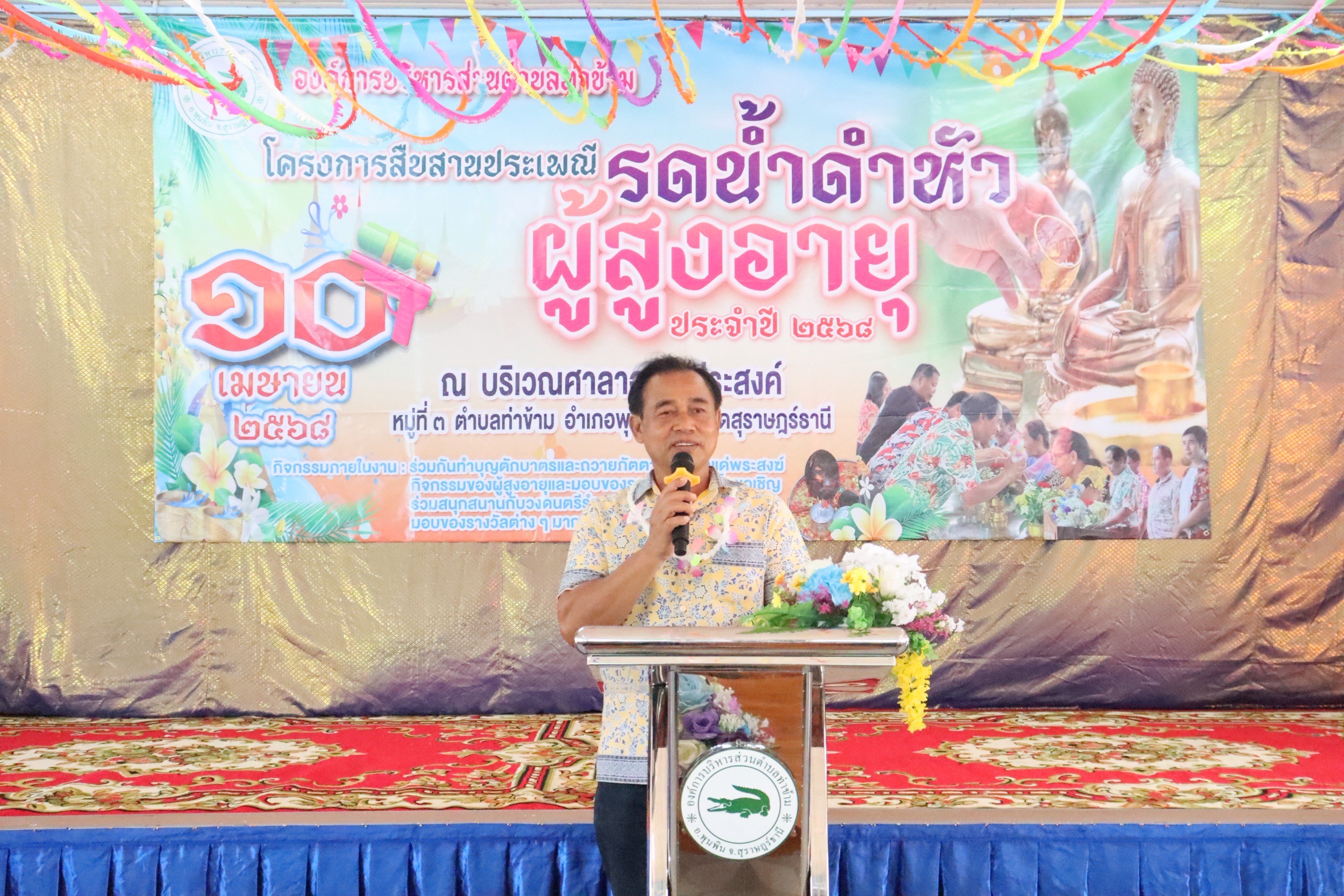 วันที่ 10   เมษายน  2568
นายอมฤต นิจอาคม  นายกองค์การบริหารส่วนตำบลท่าข้าม พร้อมด้วยคณะผู้บริหาร สมาชิกสภา ฯ และเจ้าหน้าที่ เข้าร่วมโครงการสืบสานประเพณีรดน้ำดำหัว ประจำปี ณ ศาลาอเนกประสงค์ หมู่ที่ 3 ตำบลท่าข้าม อำเภอพุนพิน จังหวัดสุราษฎร์ธานี สำหรับกิจกรรมหลักในงานจะมีการแสดง พิธีทางศาสนาทำบุญตักบาตรพระสงฆ์ กิจกรรมสันทนาการสำหรับผู้สูงอายุ กิจกรรมสรงน้ำพระพุทธรูปและรดน้ำดำหัว ขอพรผู้สูงอายุ โดยประเพณีรดน้ำดำหัวผู้สูงอายุจัดขึ้นเป็นประจำทุกปีเพื่อเป็นการสืบทอดและส่งเสริมวัฒนธรรมประเพณี ให้ชนรุ่นหลังได้เห็นถึงความสำคัญของผู้สูงอายุ
     โดยมีนายอมฤต นิจอาคม นายกองค์การบริหารส่วนตำบลท่าข้าม เป็นประธานในพิธี และมีประชาชนเข้าร่วมกิจกรรมในครั้งนี้จำนวนมาก