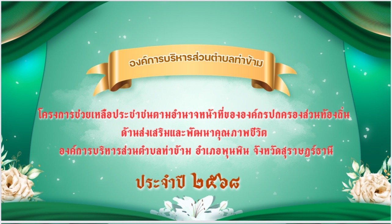 วันที่ 29  เมษายน  2568
นายอมฤต  นิจอาคม  นายกองค์การบริหารส่วนตำบลท่าข้าม พร้อมด้วย คณะผู้บริหาร สมาชิกสภา ฯ อสม.  อผส. ผู้นำท้องที่ นายคนองเดช สุวรรณ์ กำนันตำบลท่าข้าม ลงพื้นที่มอบการช่วยเหลือการดำรงชีวิตโครงการช่วยเหลือประชาชนตามอำนาจหน้าที่ขององค์กรปกครองส่วนท้องถิ่น ด้านส่งเสริมและพัฒนาคุณภาพชีวิต องค์การบริหารส่วนตำบลท่าข้าม อำเภอพุนพิน จังหวัดสุราษฎร์ธานี