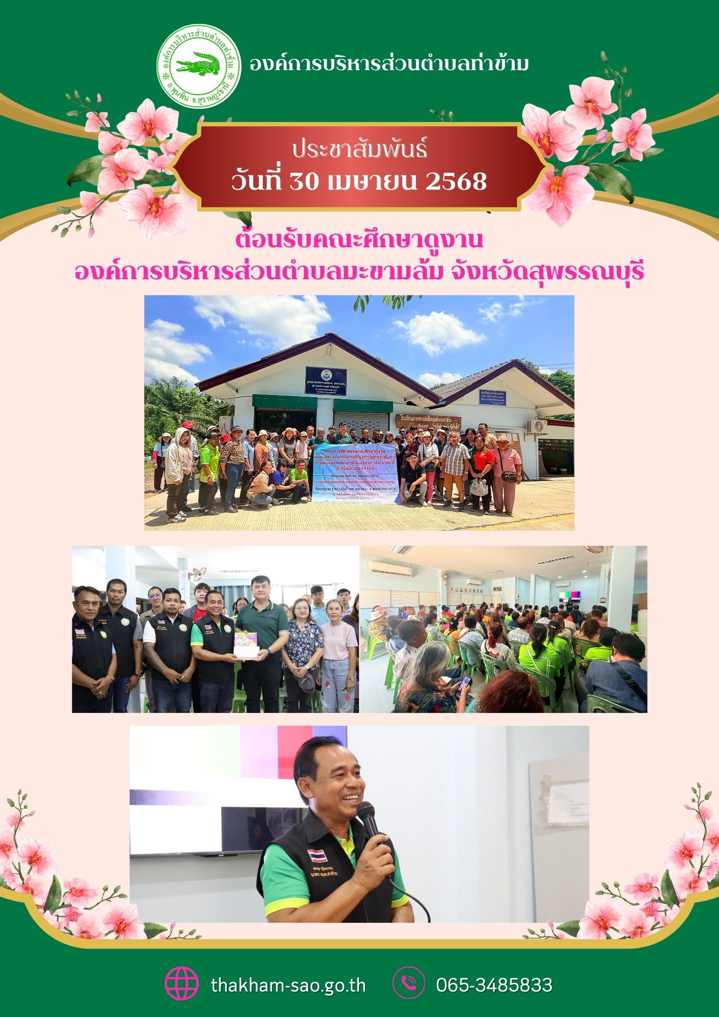 วันที่ 30 เมษายน 2568 
นายอมฤต นิจอาคม นายกองค์การบริหารส่วนตำบลท่าข้าม พร้อมด้วยทีมบริหาร ผู้นำท้องถิ่น ให้การต้อนรับคณะศึกษาดูงานจากองค์การบริหารส่วนตำบลมะขามล้ม จังหวัดสุพรรณบุรี ที่ได้เดินทางมาศึกษาดูงานในโครงการฝึกอบรมและศึกษาดูงาน เพื่อเพิ่มขีดความสามารถในการบริหารจัดการองค์กรและเสริมสร้างความเข้มแข็งของชุมชนในการดำเนินงานตามภารกิจอำนาจหน้าที่ ประจำปีงบประมาณ พ.ศ.2568 ณ ศูนย์เรียนรู้การเพิ่มประสิทธิภาพการผลิตสินค้าเกษตรการ เครือข่าย หมู่ที่ 3 ตำบลท่าข้าม อำเภอพุนพิน จังหวัดสุราษฎร์ธานี