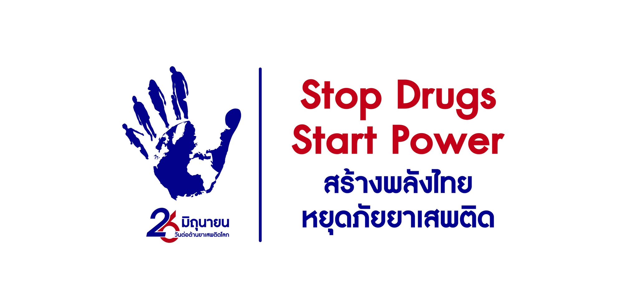 >>สื่อประชาสัมพันธ์เพื่อสร้างการรับรู้ให้แก่ประชาชนเนื่องในวันต่อต้านยาเสพติดโลก (26 มิถุนายน) ปีงบประมาณ พ.ศ. 2568 ความสำคัญของวันต่อต้านยาเสพติดเนื่องจากเล็งเห็นถึงความรุนแรงของโทษ ของยาเสพติด "Stop Drugs, Start Power สร้างพลังไทย หยุดภัยยาเสพติด" 
- ทุกคนสามารถเป็นส่วนหนึ่งในการป้องกันและแก้ไขปัญหายาเสพติดได้ หากพบเบาะแสยาเสพติด แจ้งสายด่วน ป.ป.ส. โทร.1386
- "โอกาส" เป็นของคนที่พร้อมเสมอ ครอบครัวให้อภัย สังคมให้โอกาส
- ขอเชิญชวนผู้เสพ/ผู้ติดยาเสพติดเข้ารับการบำบัดรักษา ไม่เสียประวัติ ไม่มีความผิด สายด่วนบำบัดยาเสพติด โทร.1165 🛑❌