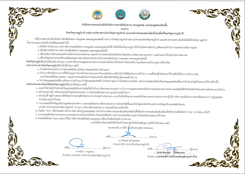ฝ่ายส่งเสริมสิ่งแวดล้อม กองสาธารณสุข องค์การบริหารส่วนจังหวัดสุราษฎร์ธานี จัดทำโครงการฝึกอบรมการจัดการของเสียอันตรายจากชุมชน จังหวัดสุราษฎร์ธานี เมื่อวันที่ 22 เดือนกรกฎาคม พ.ศ 2568 ณ โรงแรมแก้วสมุย อำเภอเมือง จังหวัดสุราษฎร์ธานี และได้บันทึกความตกลงร่วมมือกันจัดการของเสียอันตราย ขยะมูลฝอย และขยะมูลฝอยติดเชื้อ ระหว่างจังหวัดสุราษฎร์ธานี องค์การบริหารส่วนจังหวัดสุราษฎร์ธานี และองค์กรปกครองส่วนท้องถิ่นในพื้นที่จังหวัดสุราษฎร์ธานี